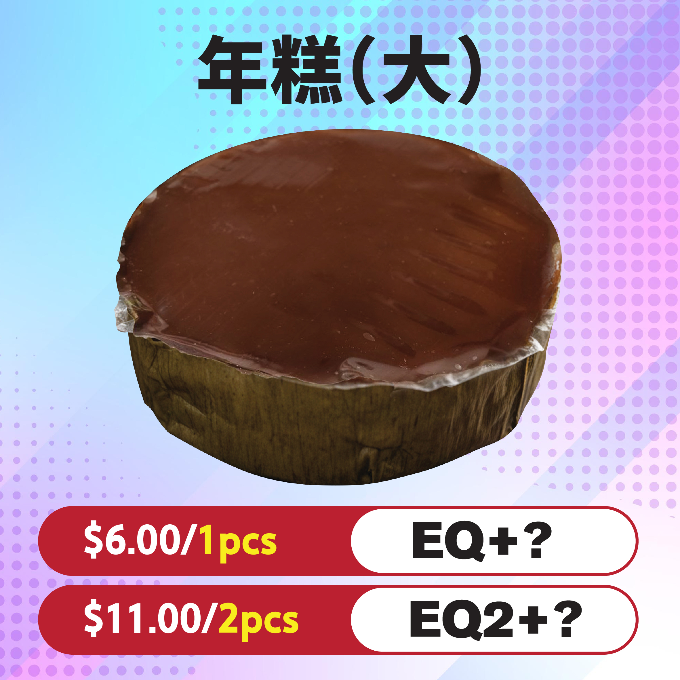 年糕(大)