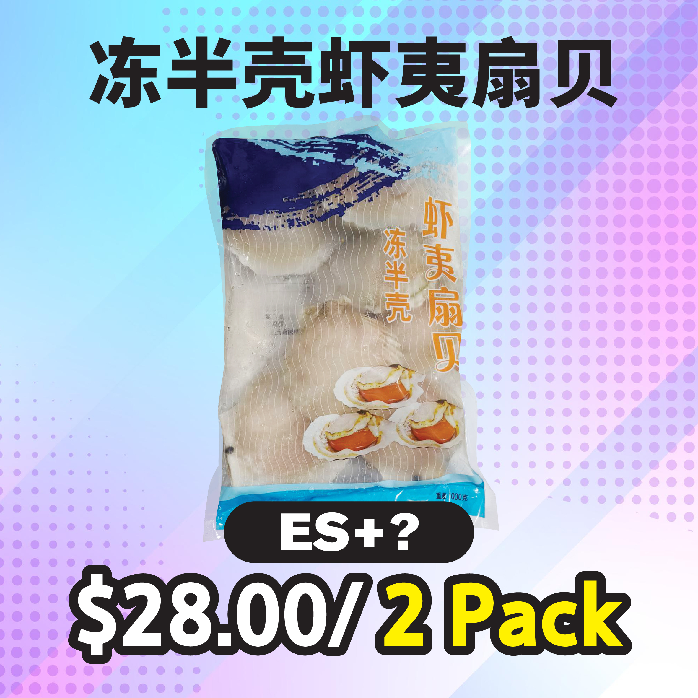 冻半壳虾夷扇贝(2PACK)