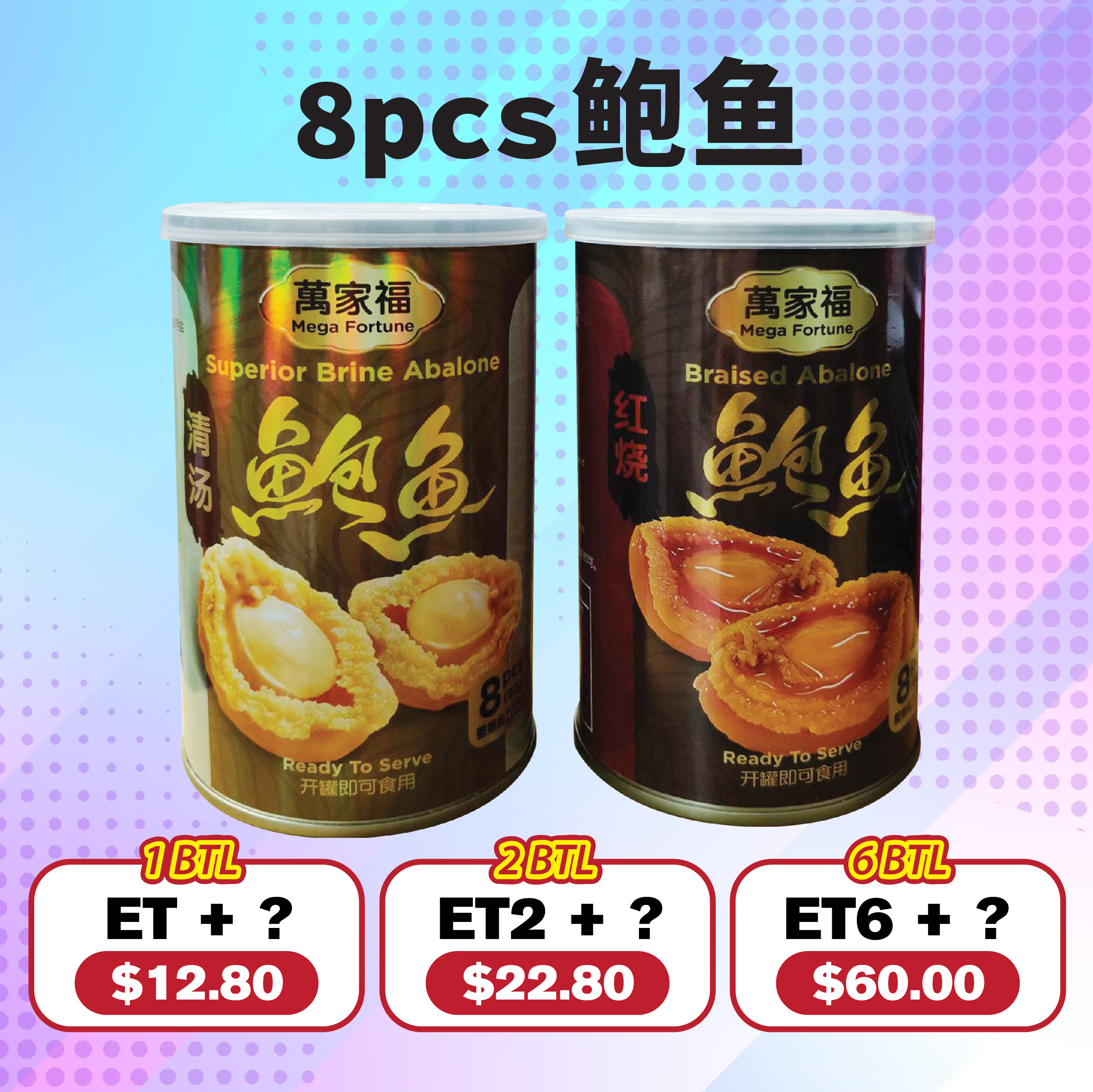 8pcs鲍鱼
