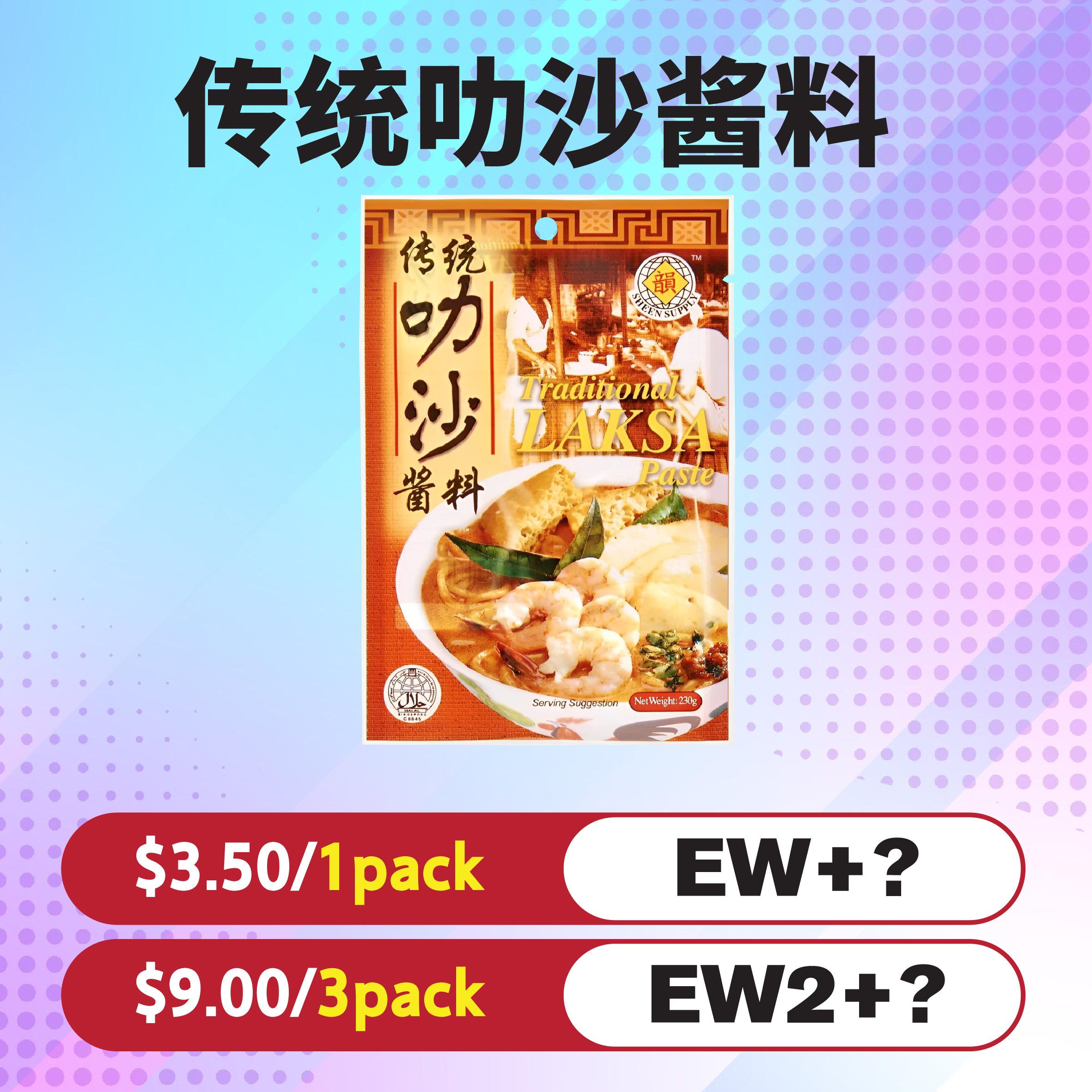 传统叻沙酱料 