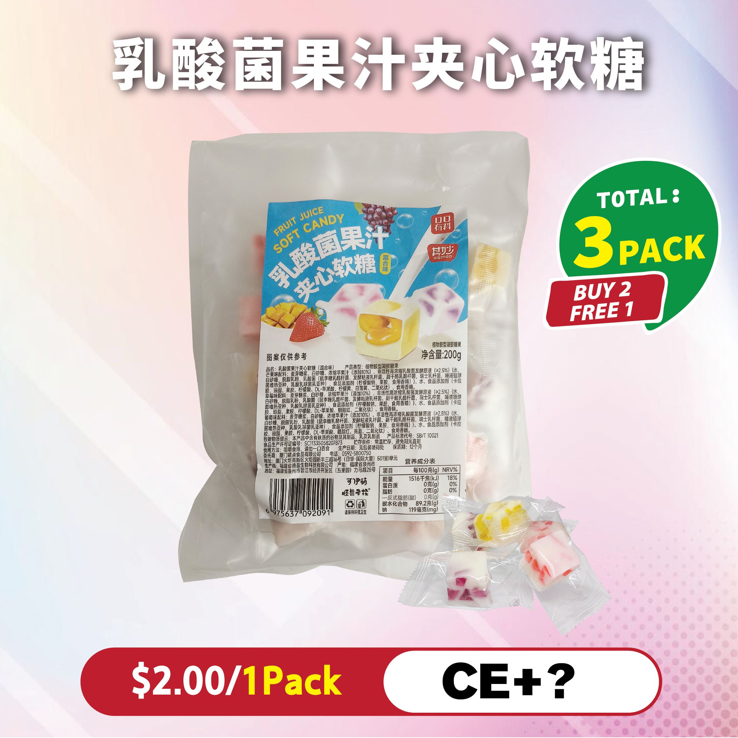 乳酸菌果汁夹心软糖 BUY 2 GET 1 FREE
