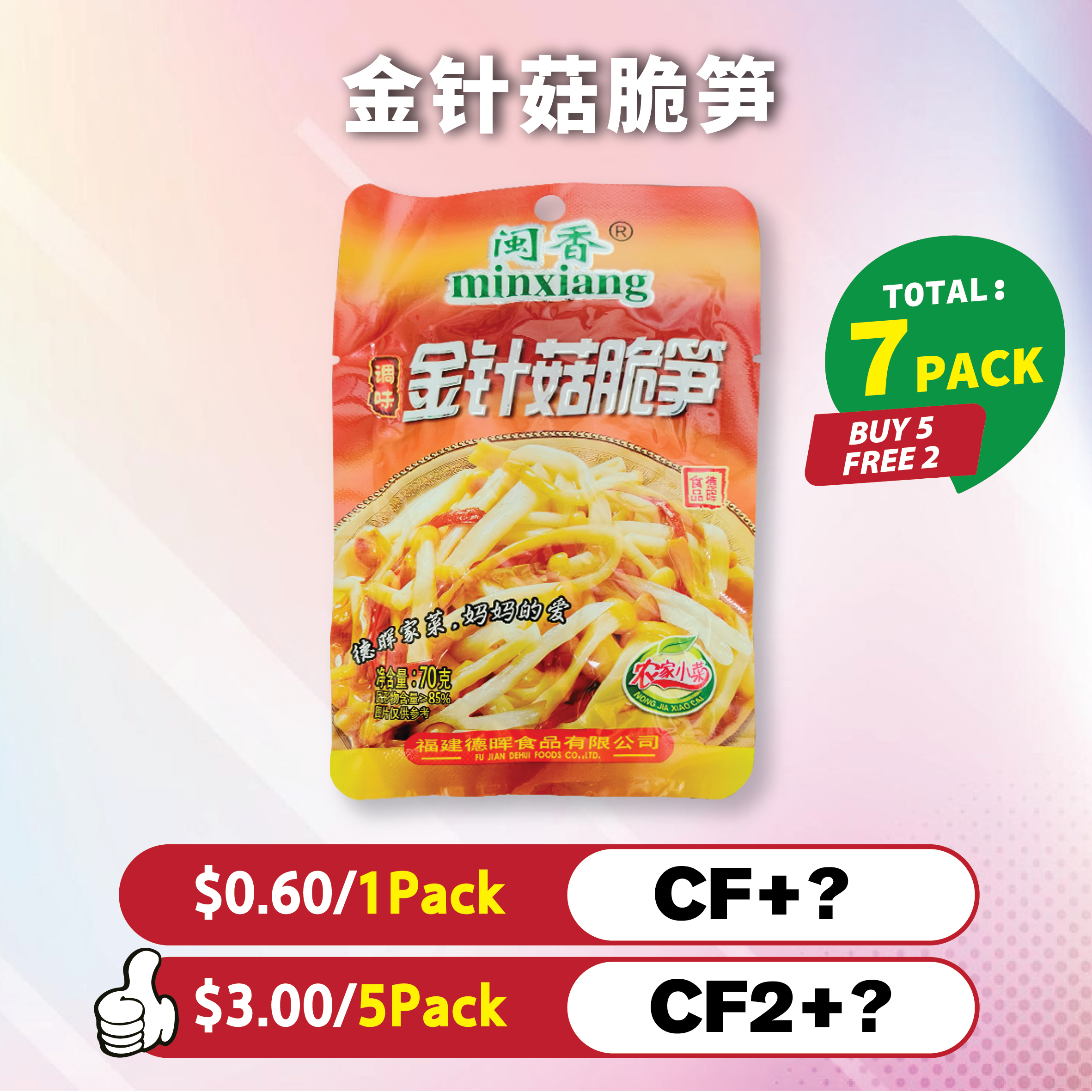 金针菇脆笋