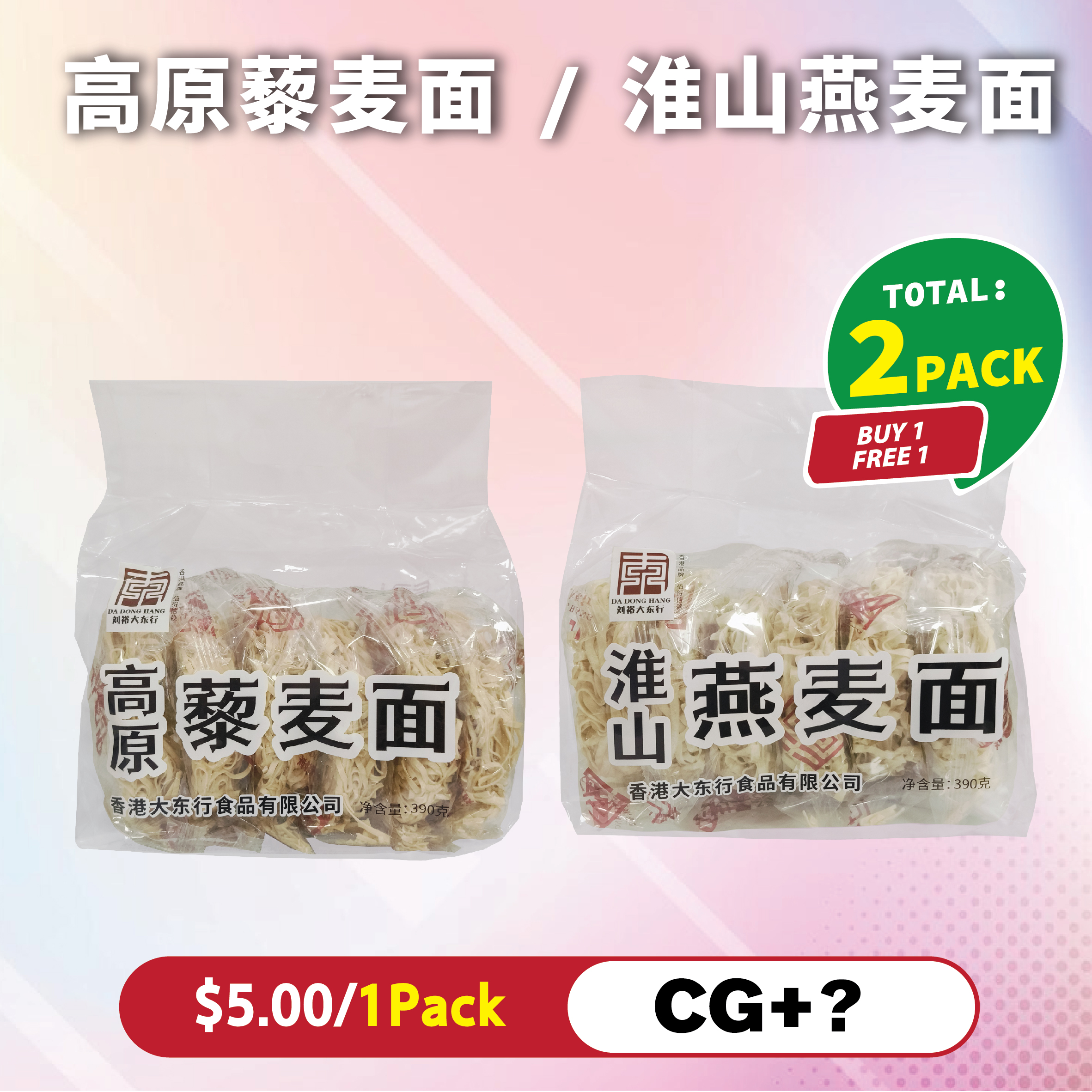 高原藜麦面 / 淮山燕麦面 BUY 1 GET 1 FREE
