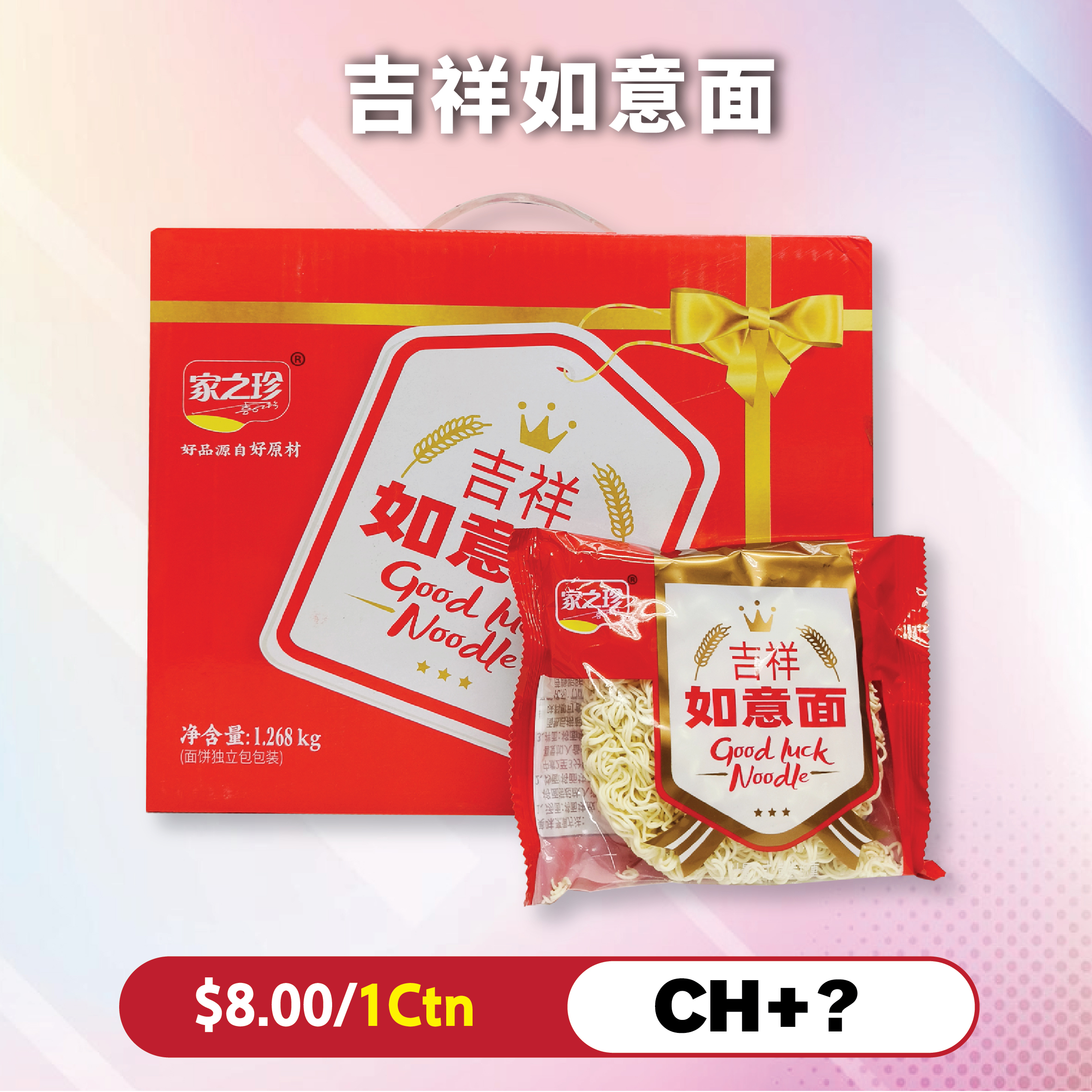 吉祥如意面