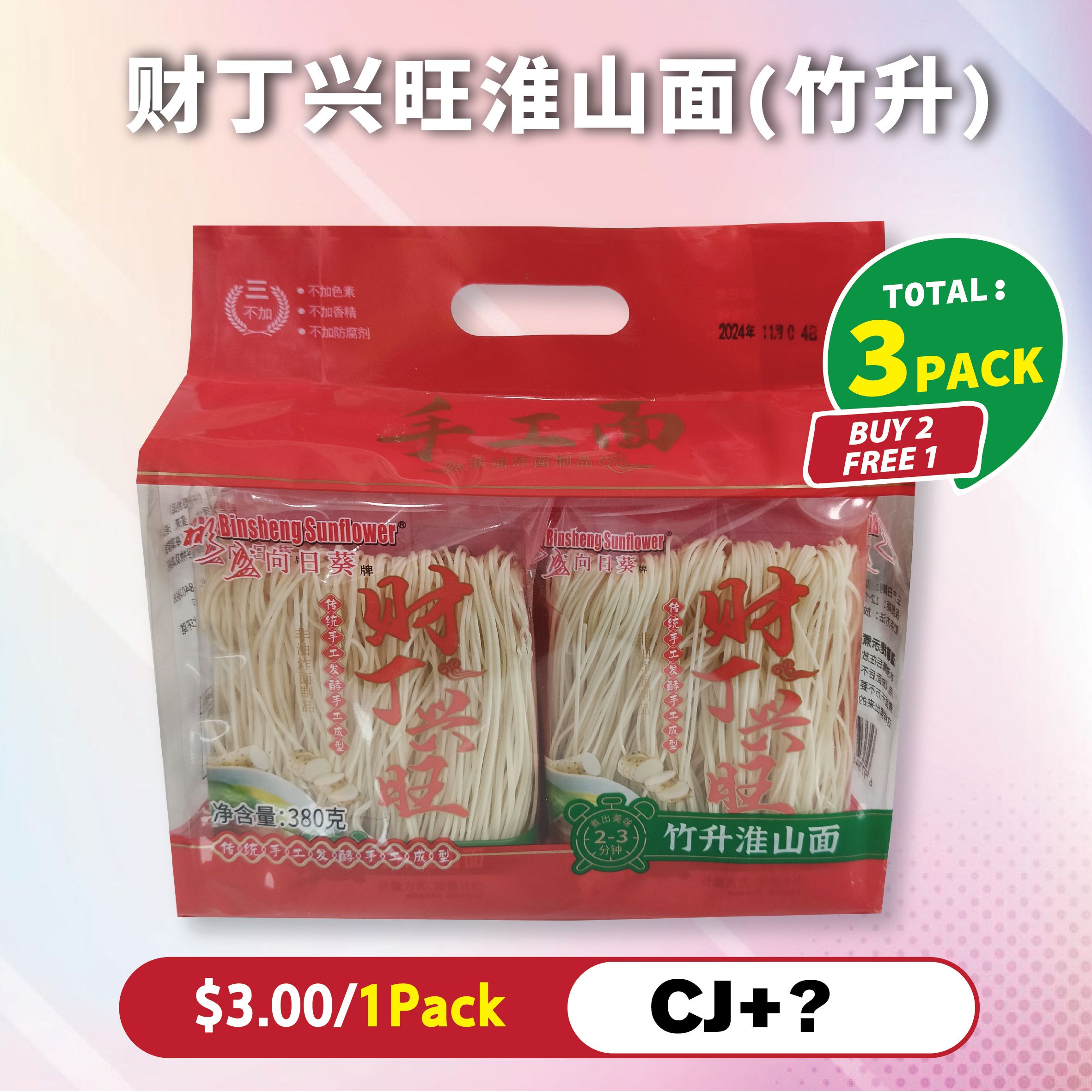 财丁兴旺淮山面(竹升) BUY 2 GET 1 FREE