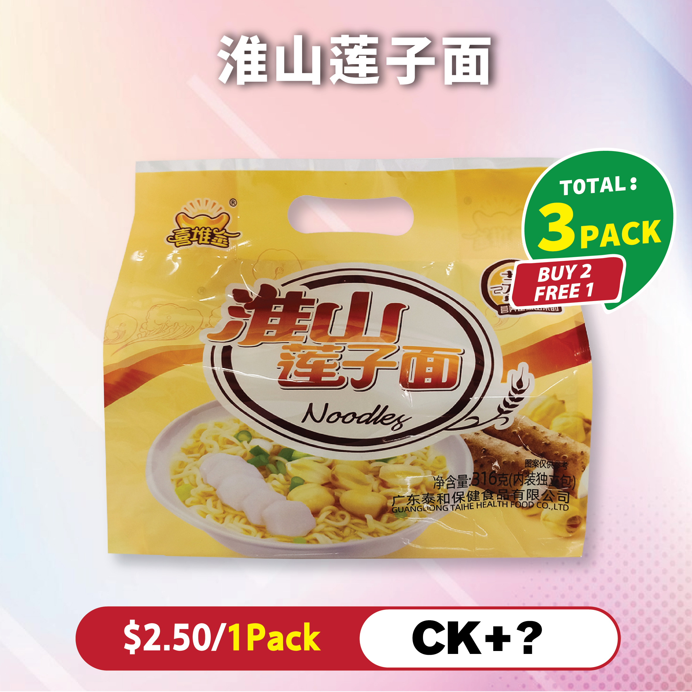 淮山莲子面 BUY 2 GET 1 FREE