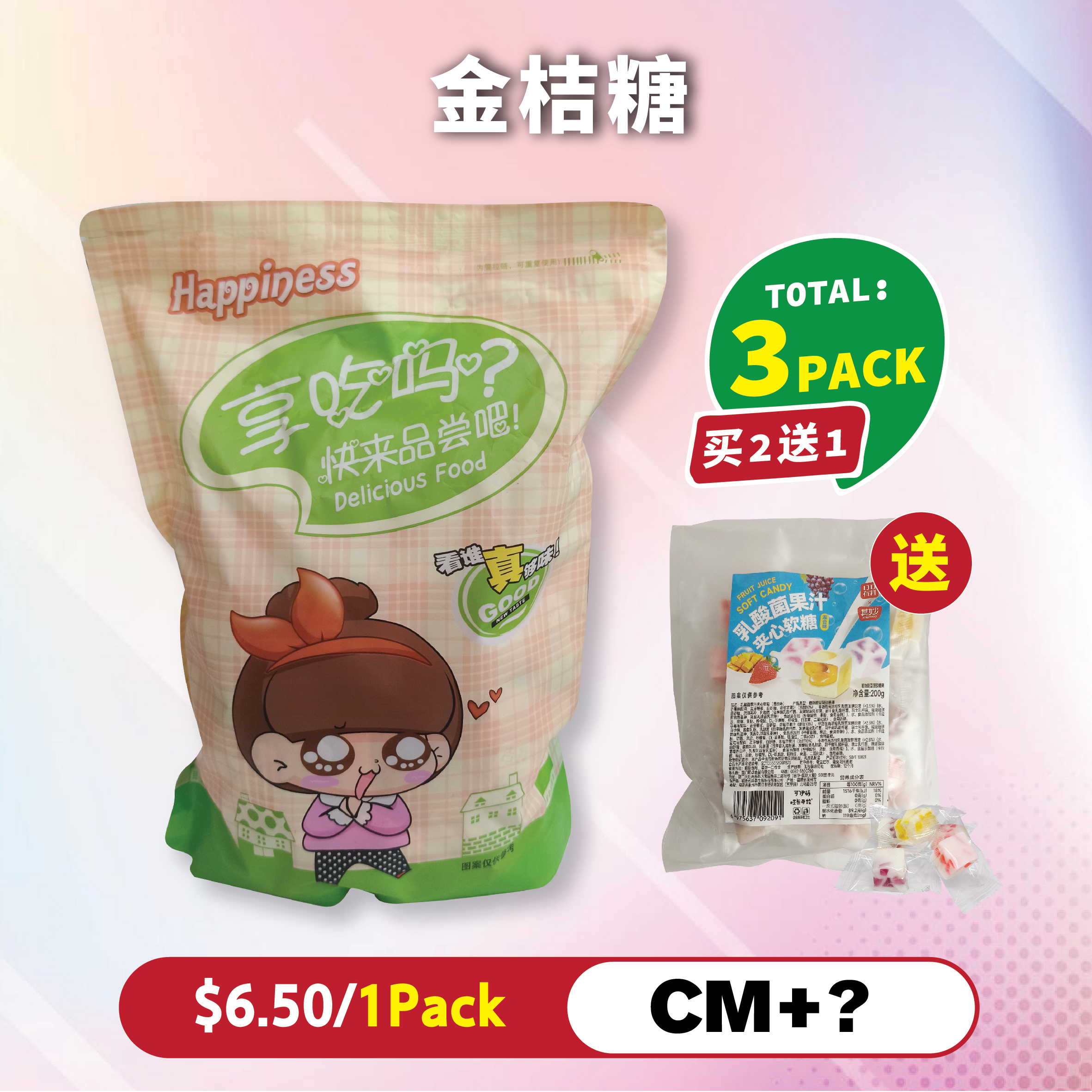 金桔糖 BUY 2 GET 1 FREE(乳酸菌果汁夹心软糖)
