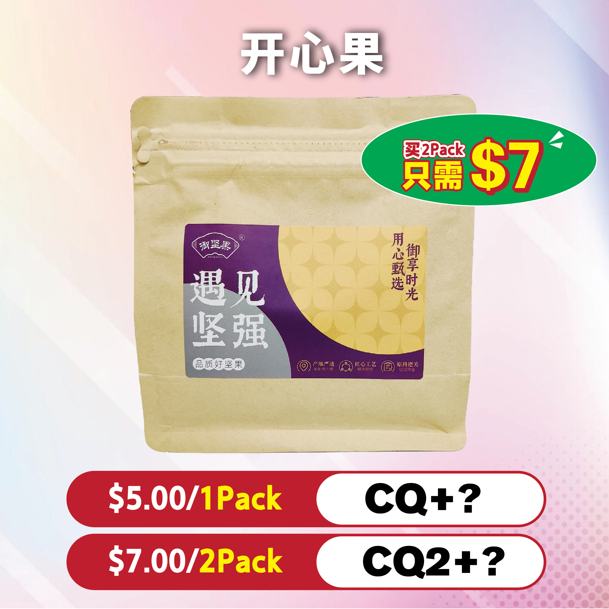 开心果