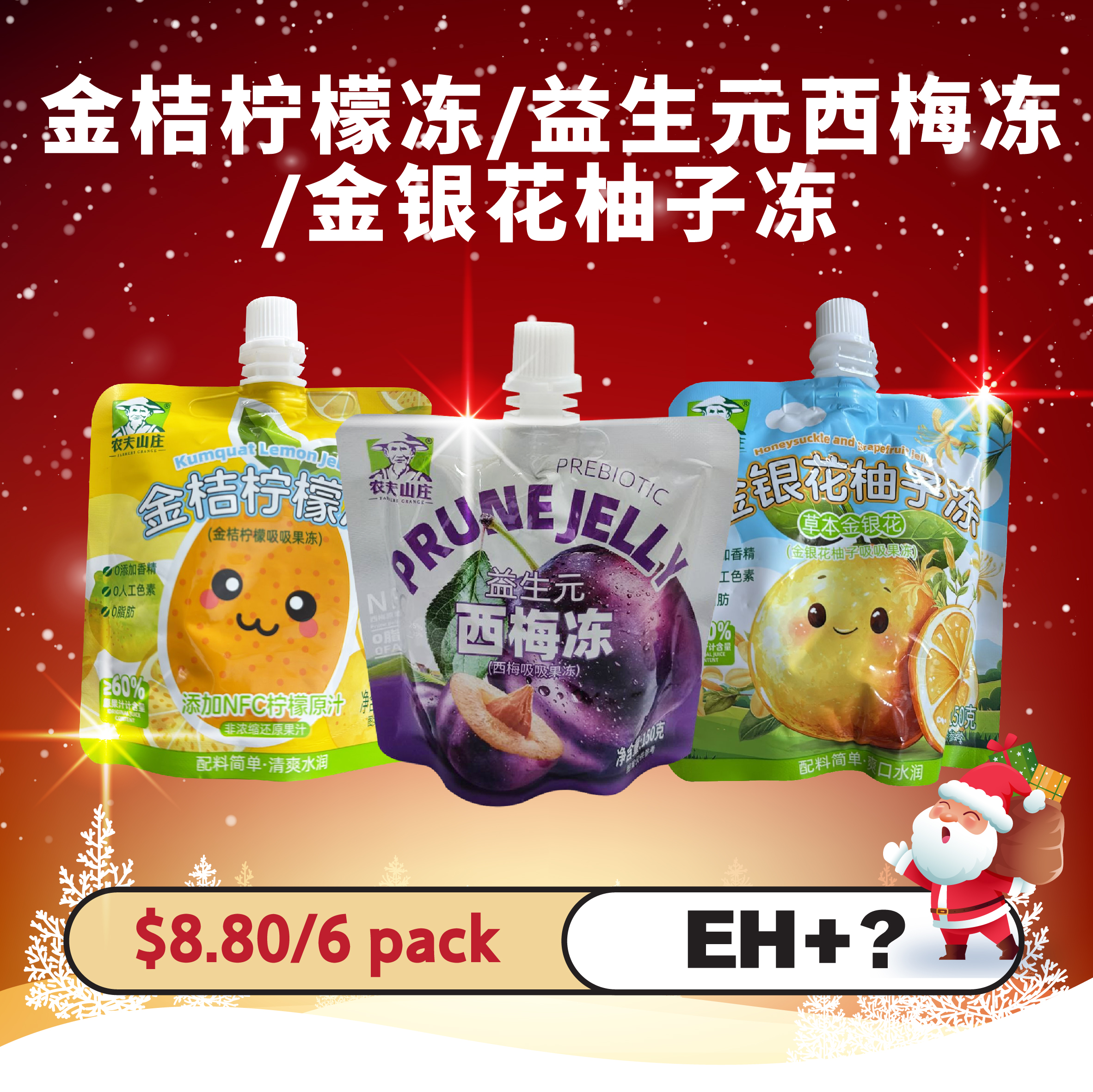 金桔柠檬冻/益生元西梅冻 /金银花柚子冻