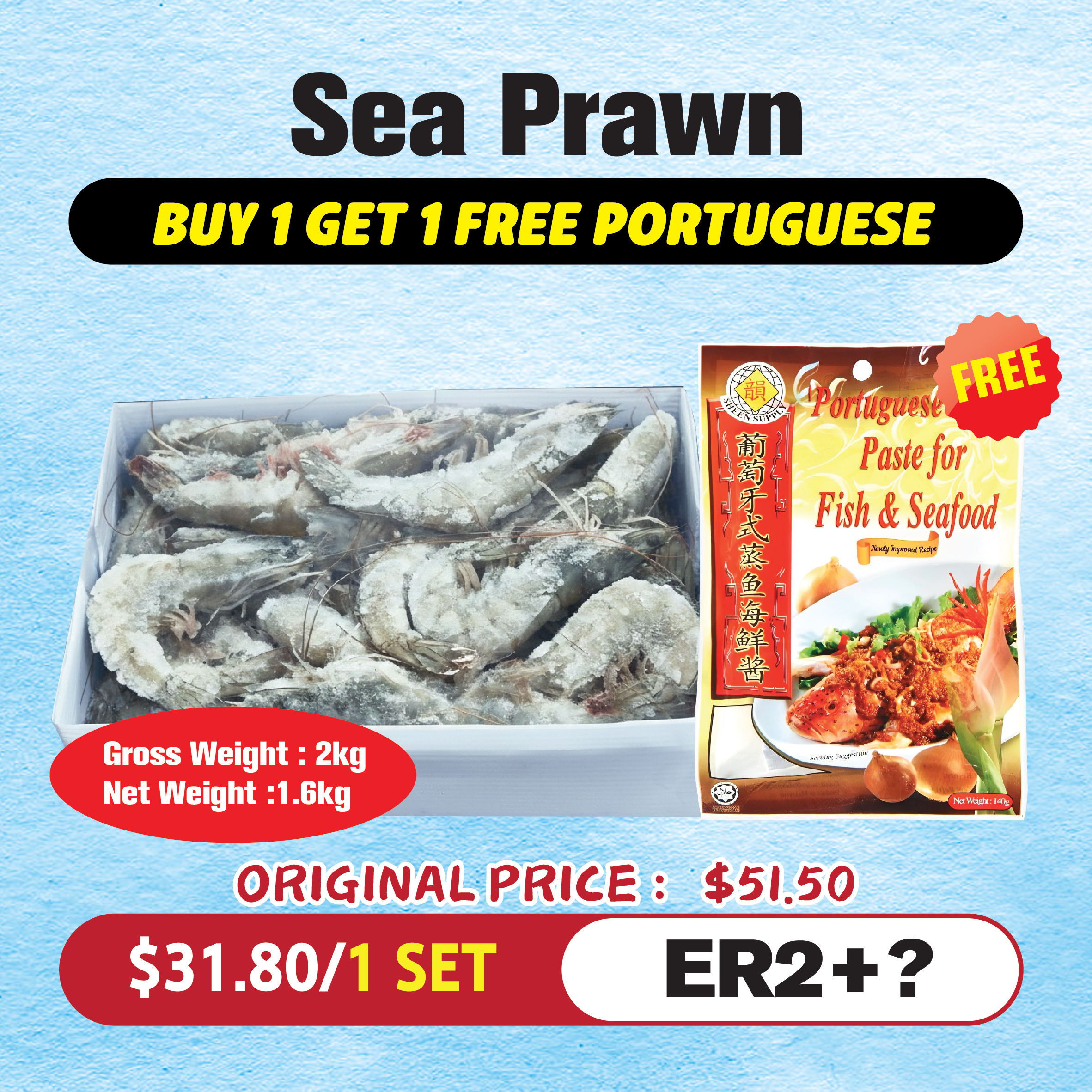 Sea Prawn送1包portuguesek酱料