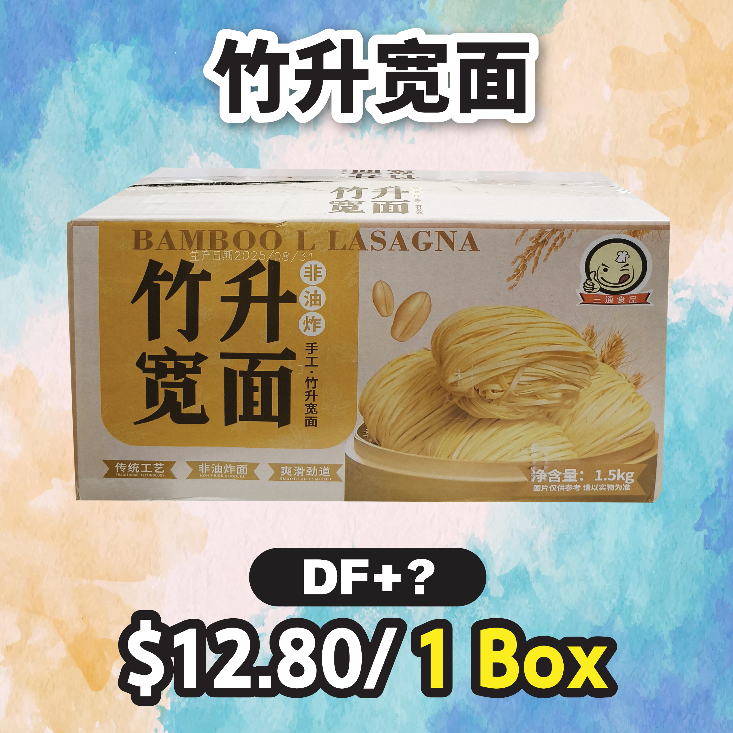 竹升宽面