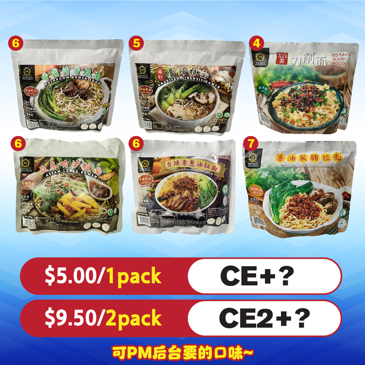 香菇清香/当归/ laksa/香辣素葱油/香油菜脯拉面/刀削面