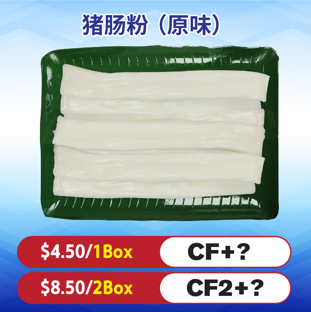 猪肠粉（原味）