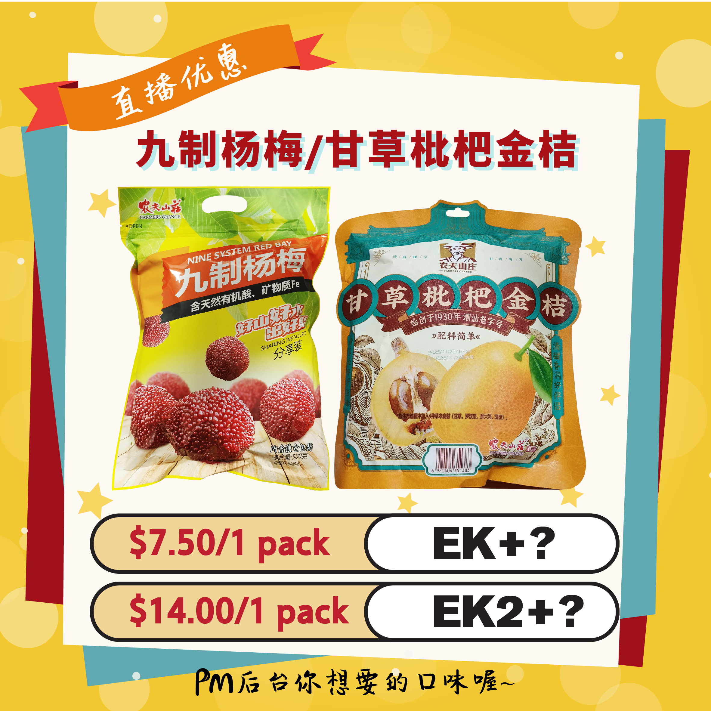 九制杨梅/甘草枇杷金桔