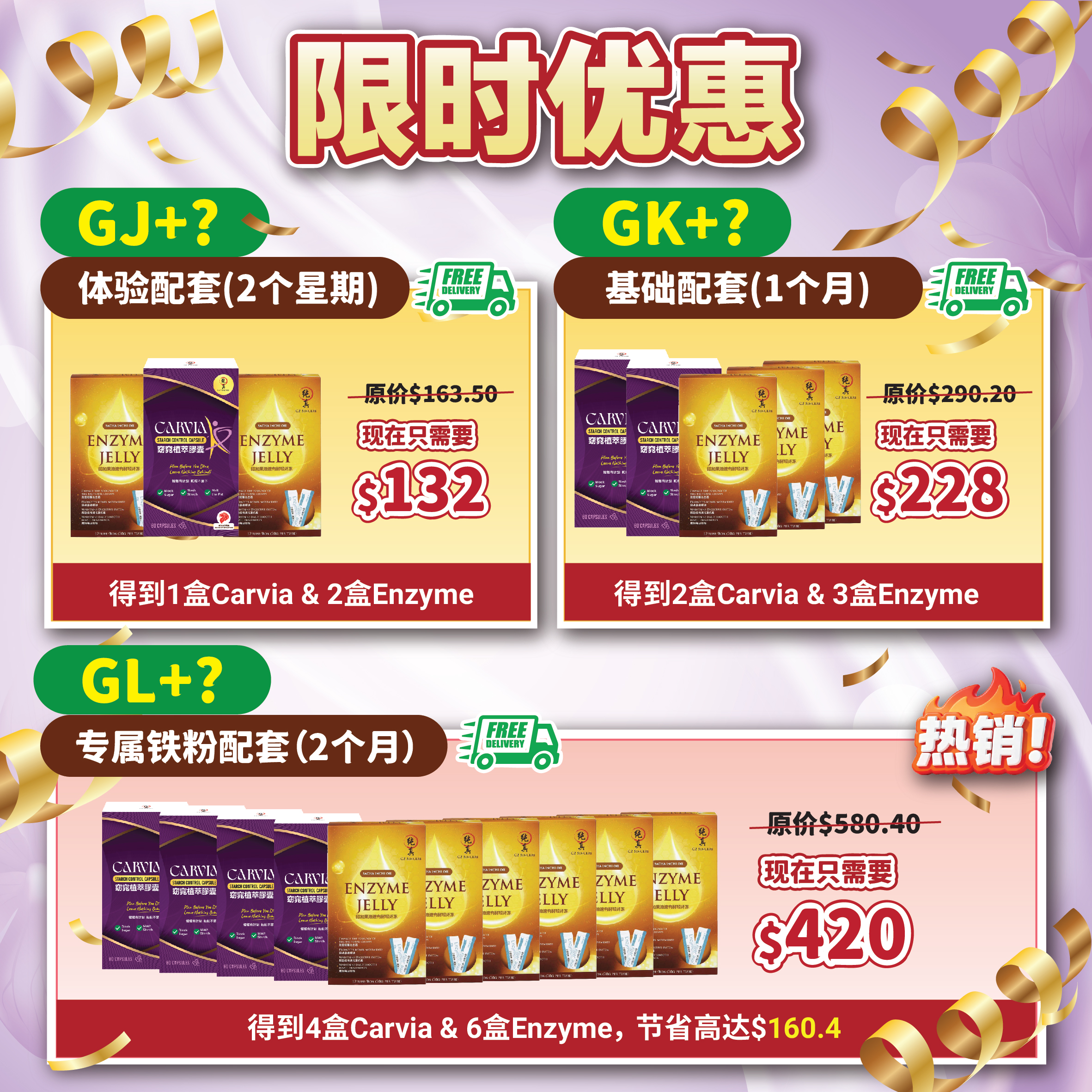 限时优惠(Carvia & Enzyme)