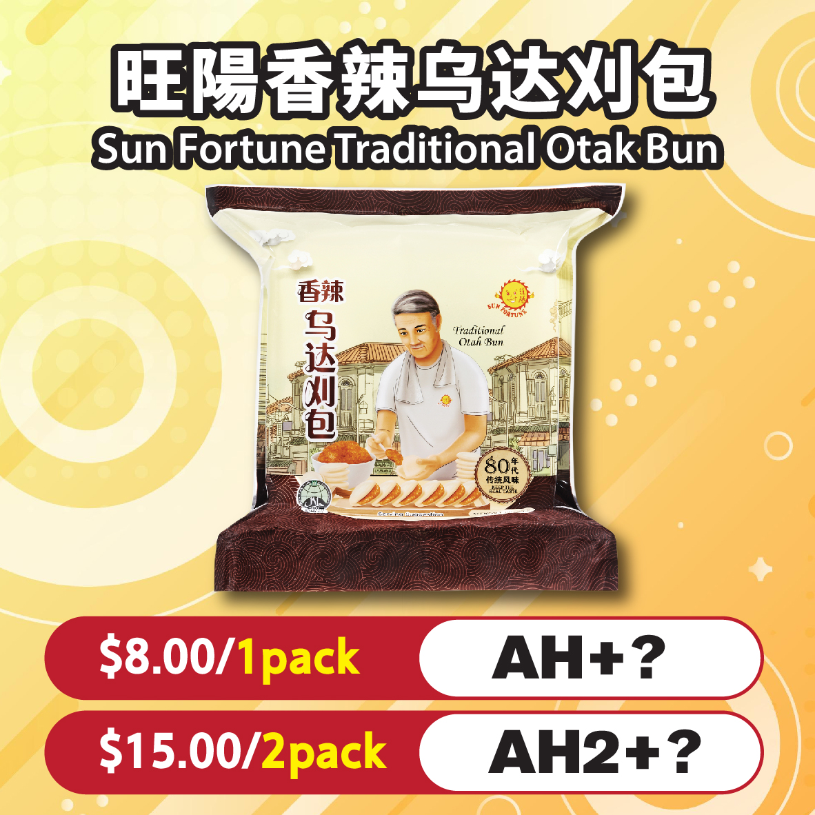 旺陽香辣乌达刈包 Sun Fortune Traditional Otak Bun