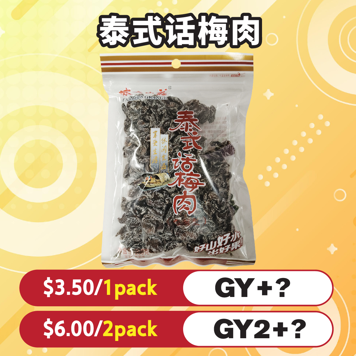泰式话梅肉