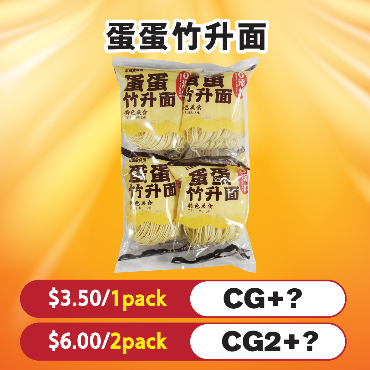 蛋蛋竹升面（没有酱料）