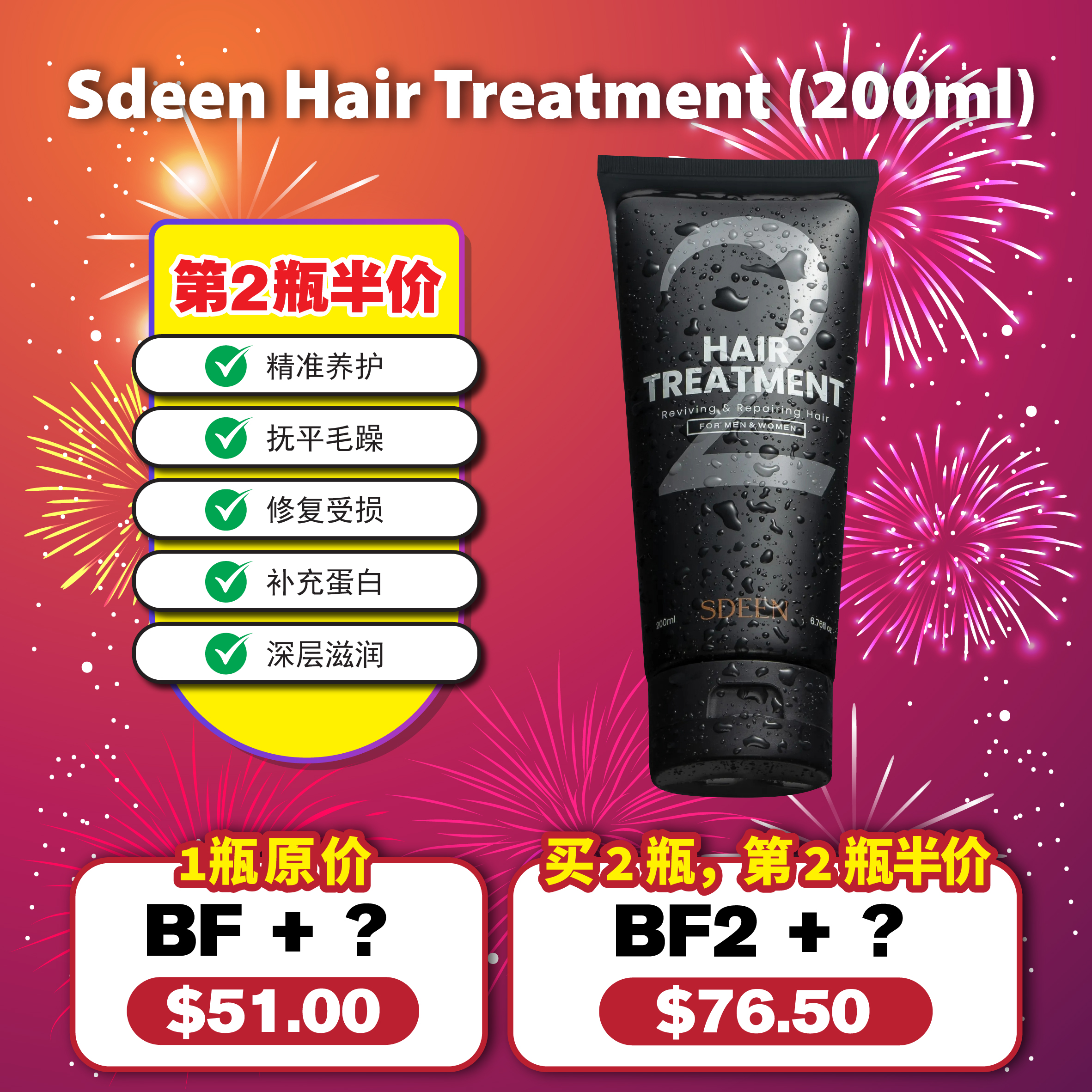 Sdeen Hair Treatment (200ml) 第2瓶半价
