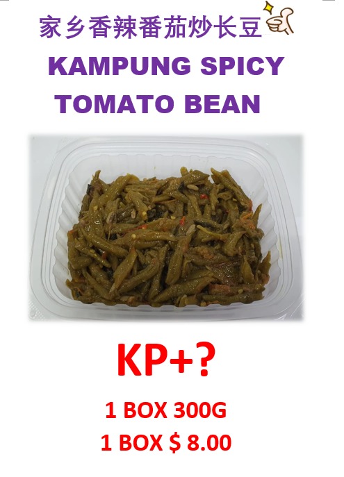 家乡香辣番茄炒长豆 KAMOUNG SPICY TOMATO BEAN
