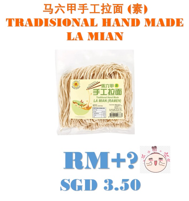 Vegetarian Traditional Handmade La Mian (Ramen) 马六甲手工拉面 （素）