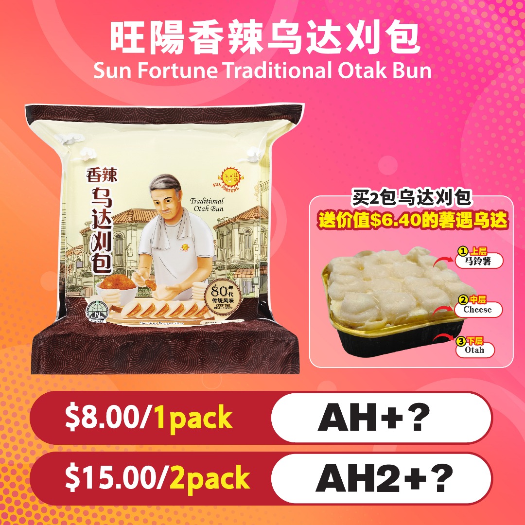 旺陽香辣乌达刈包 Sun Fortune Traditional Otak Bun 买2送薯遇乌达