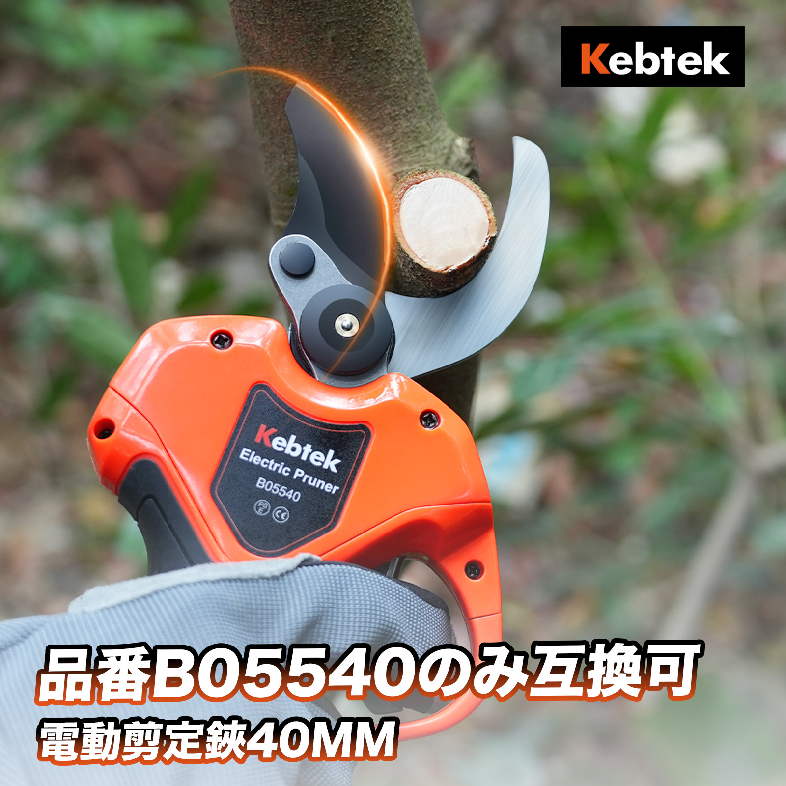 Kebtek 電動剪定バサミ 40mm 替刃セット  品番B05540のみ互換可