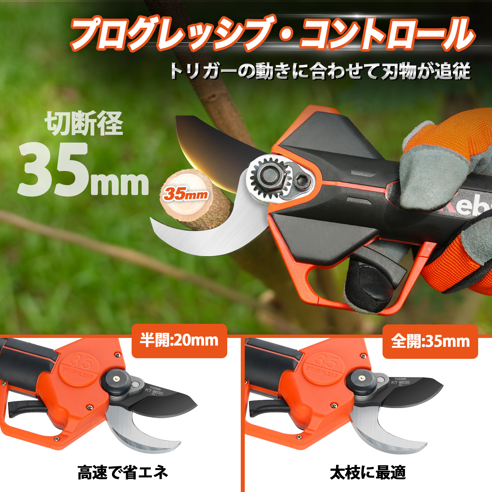 2025年新型【プログレッシブ機能・回路板完全密封TPE設計】Kebtek 充電式剪定鋏35mm 21V 品番KT9035