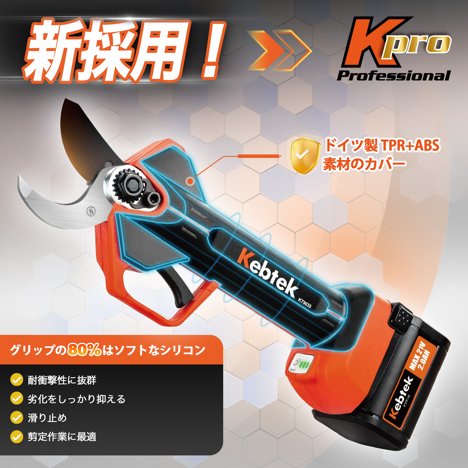 2025年新型【プログレッシブ機能・回路板完全密封TPE設計】Kebtek 充電式剪定鋏35mm 21V 品番KT9035