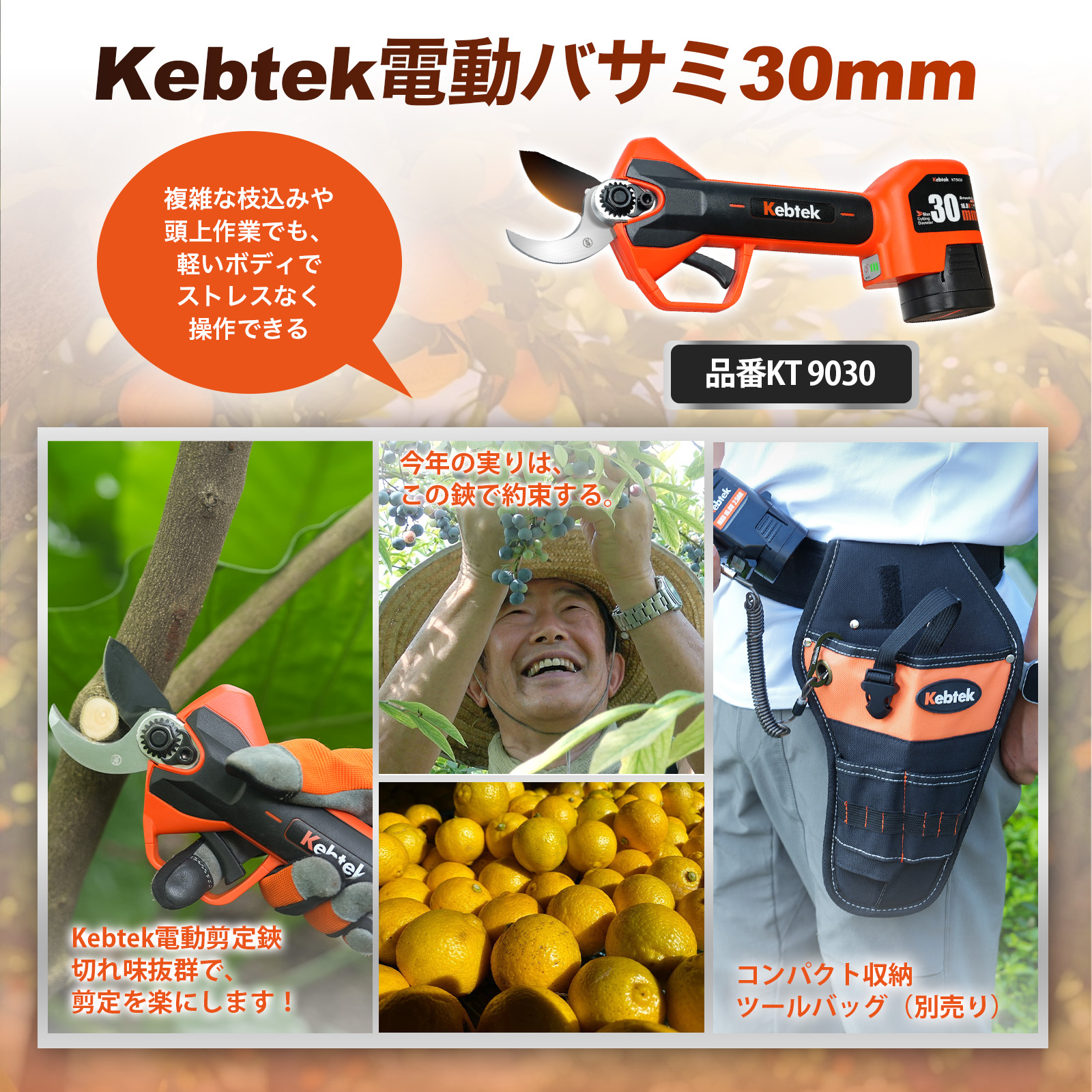 2025年新型【軽さとパワーを両立・プログレッシブ機能】切断径30mm Kebtek 電動剪定バサミ 品番KT 9030