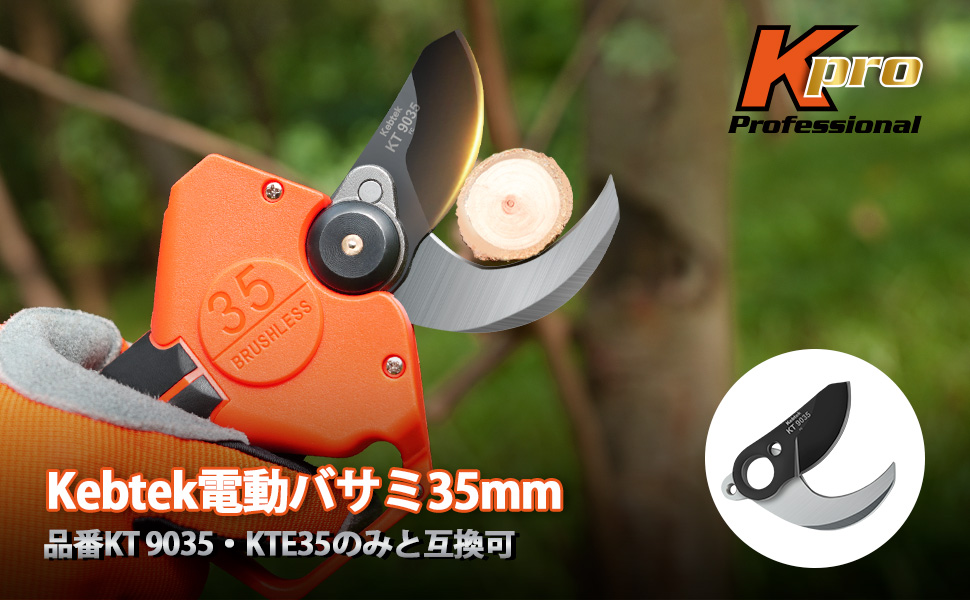 Kebtek 電動剪定鋏35mm品番KT 9035 の替え刃