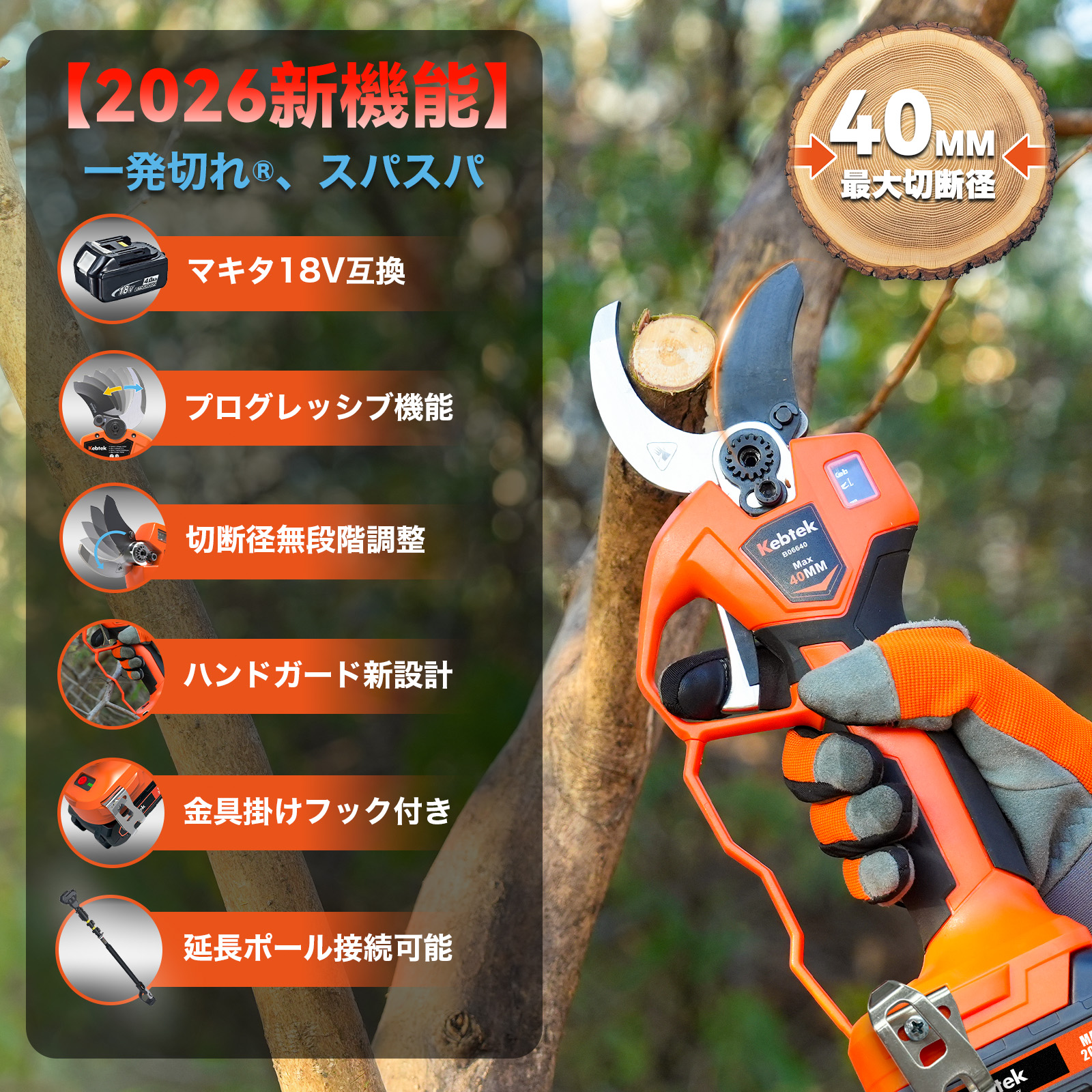 【先行予約・納期は4月初旬～中旬】【2026年新型・マキタ互換】Kebtek電動剪定バサミ 本体のみ 40mm  品番B06640-Body（本体のみ、バッテリーと充電器は無し）