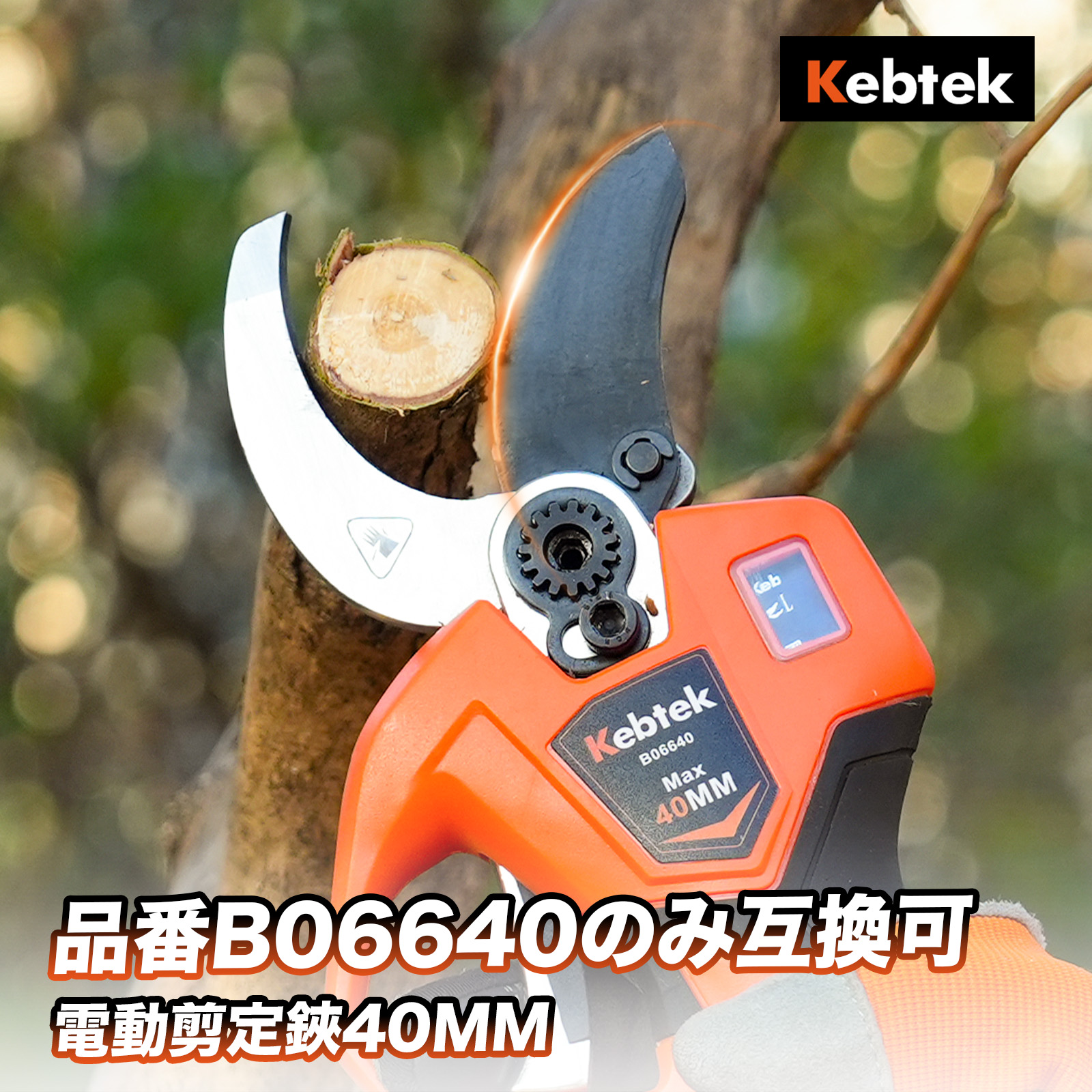 Kebtek 電動剪定バサミ 40mm 替刃セット  品番B06640のみ互換可