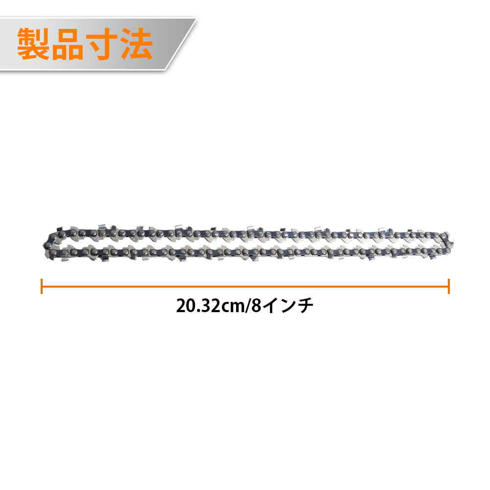 Kebtek 8インチ電動チェーンソー品番DLA-0016互換のチェーン