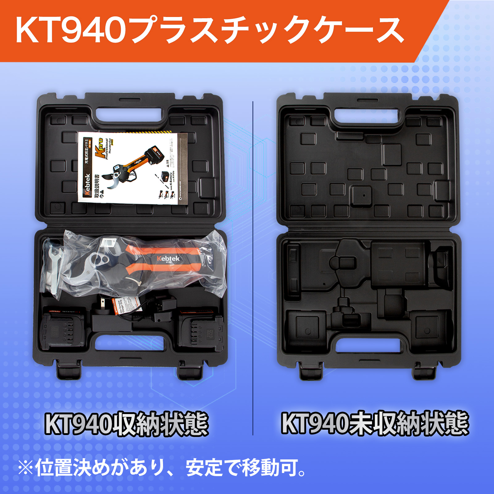 Kebtek 40mm電動剪定鋏 品番KT940の収納ケース