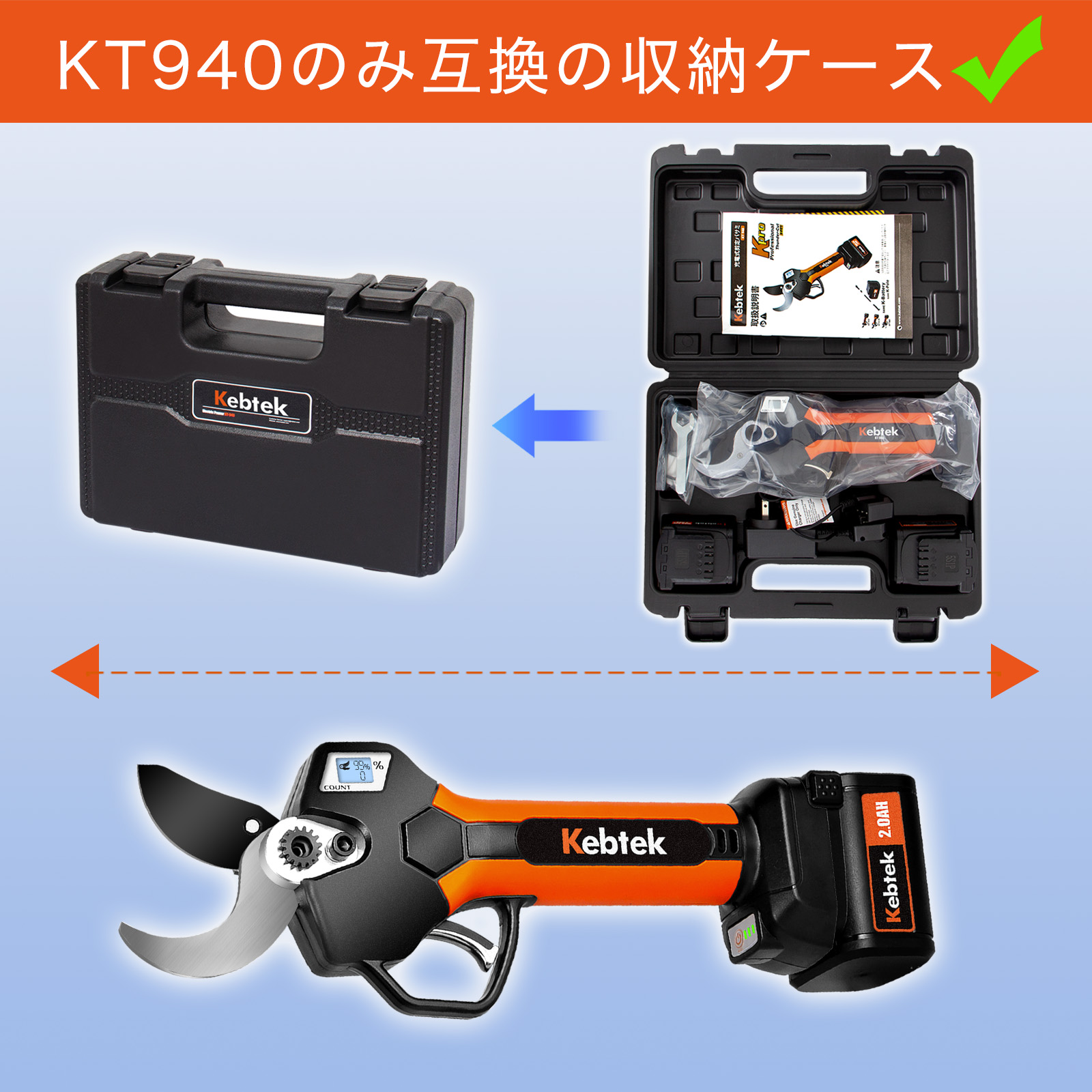 Kebtek 40mm電動剪定鋏 品番KT940の収納ケース