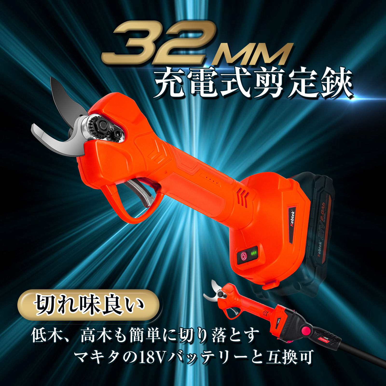 Kebtek電動剪定鋏の本体のみ 切断径32mm 品番B05532-BODY