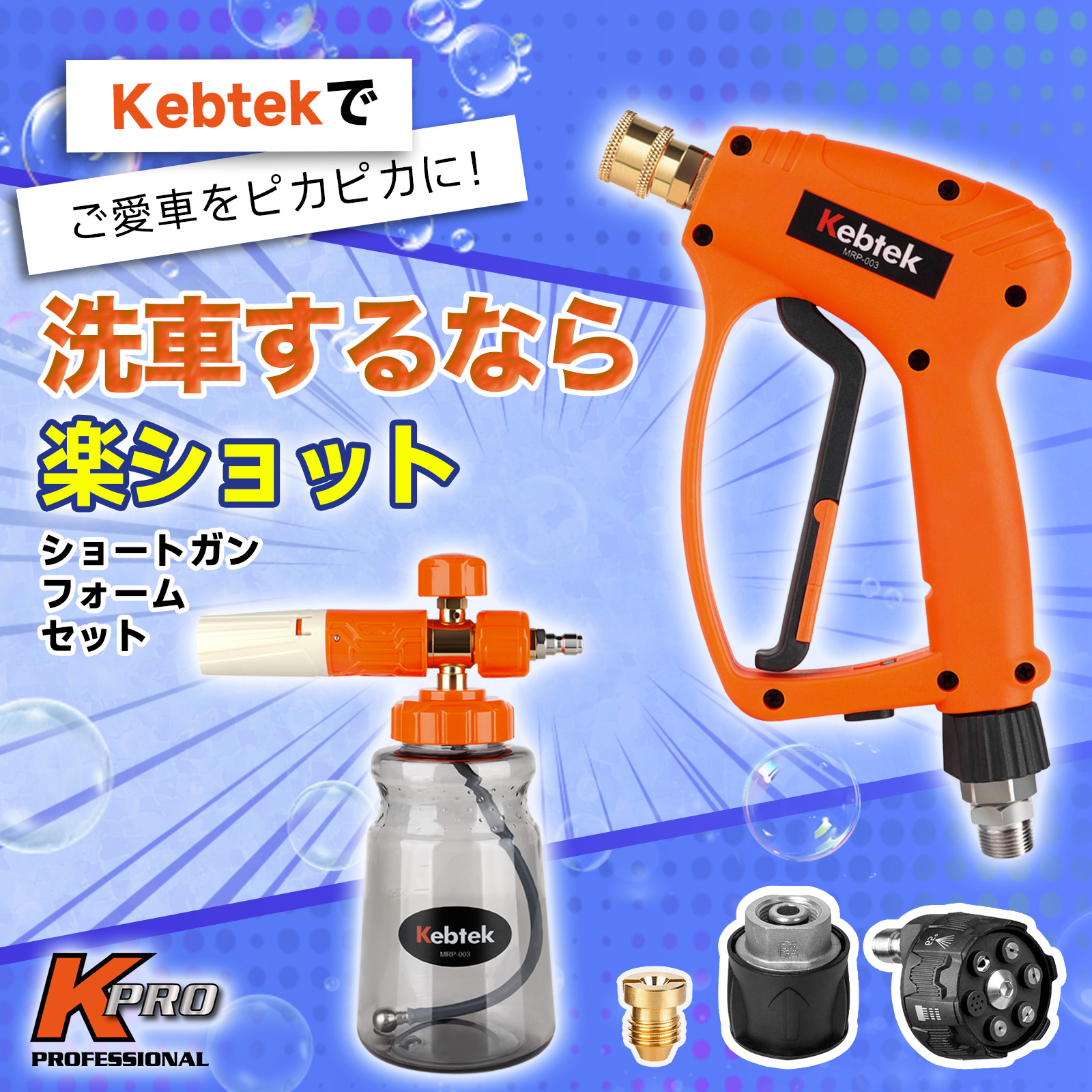 【2024年開発・ねじれ防止】Kebtek 高圧洗浄ショートガン 6in1洗車 ねじれ防止