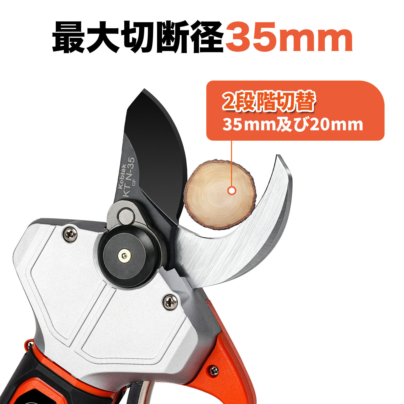 Kebtek 電動剪定鋏35mm 品番KT N-35の替え刃