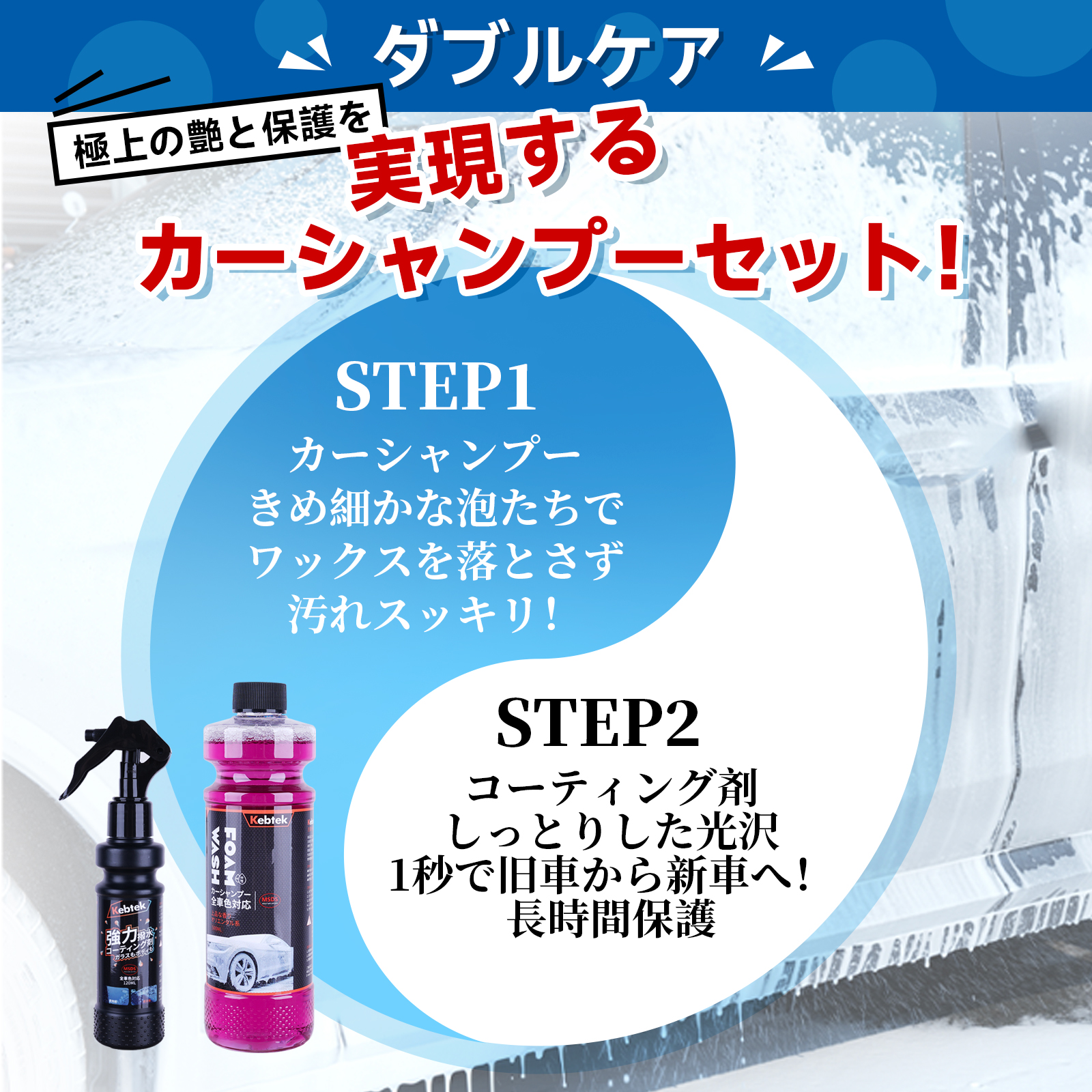 【2025年・洗車3点セット】Kebtek カーシャンプー 中性 500ml +コーティング剤 車 120ml+ クロス1枚