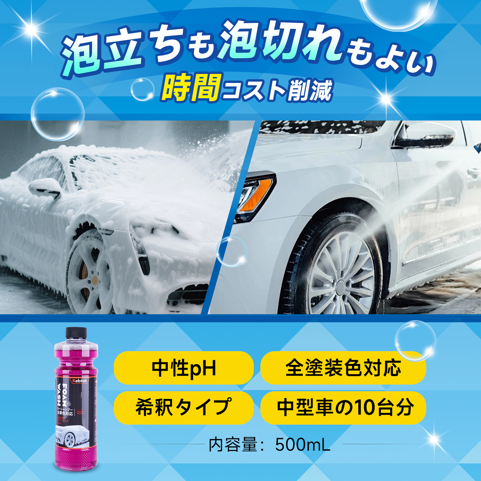 【2025年・洗車3点セット】Kebtek カーシャンプー 中性 500ml +コーティング剤 車 120ml+ クロス1枚