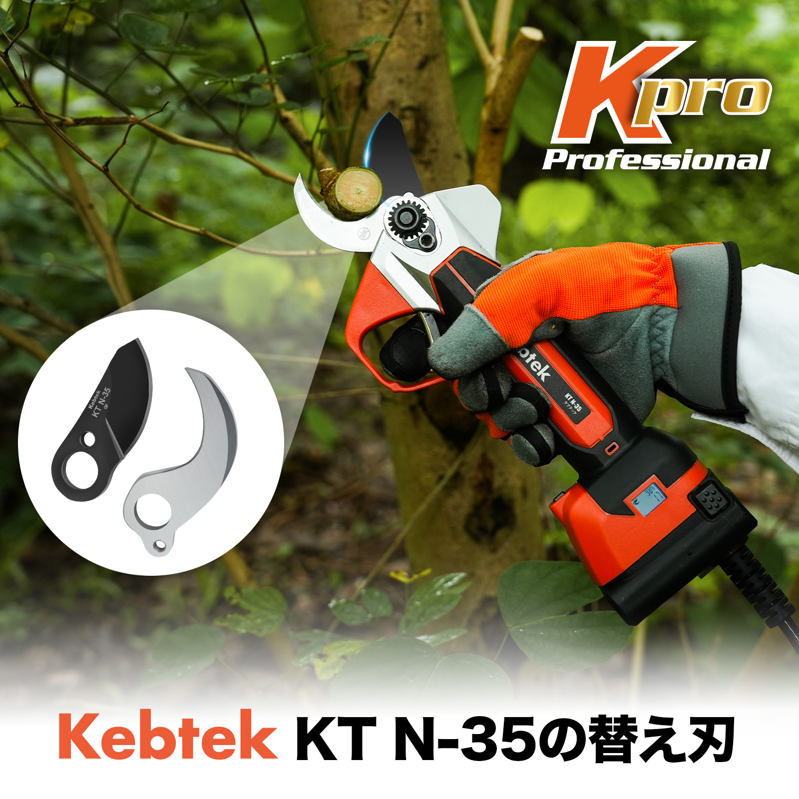 Kebtek 電動剪定鋏35mm 品番KT N-35の替え刃
