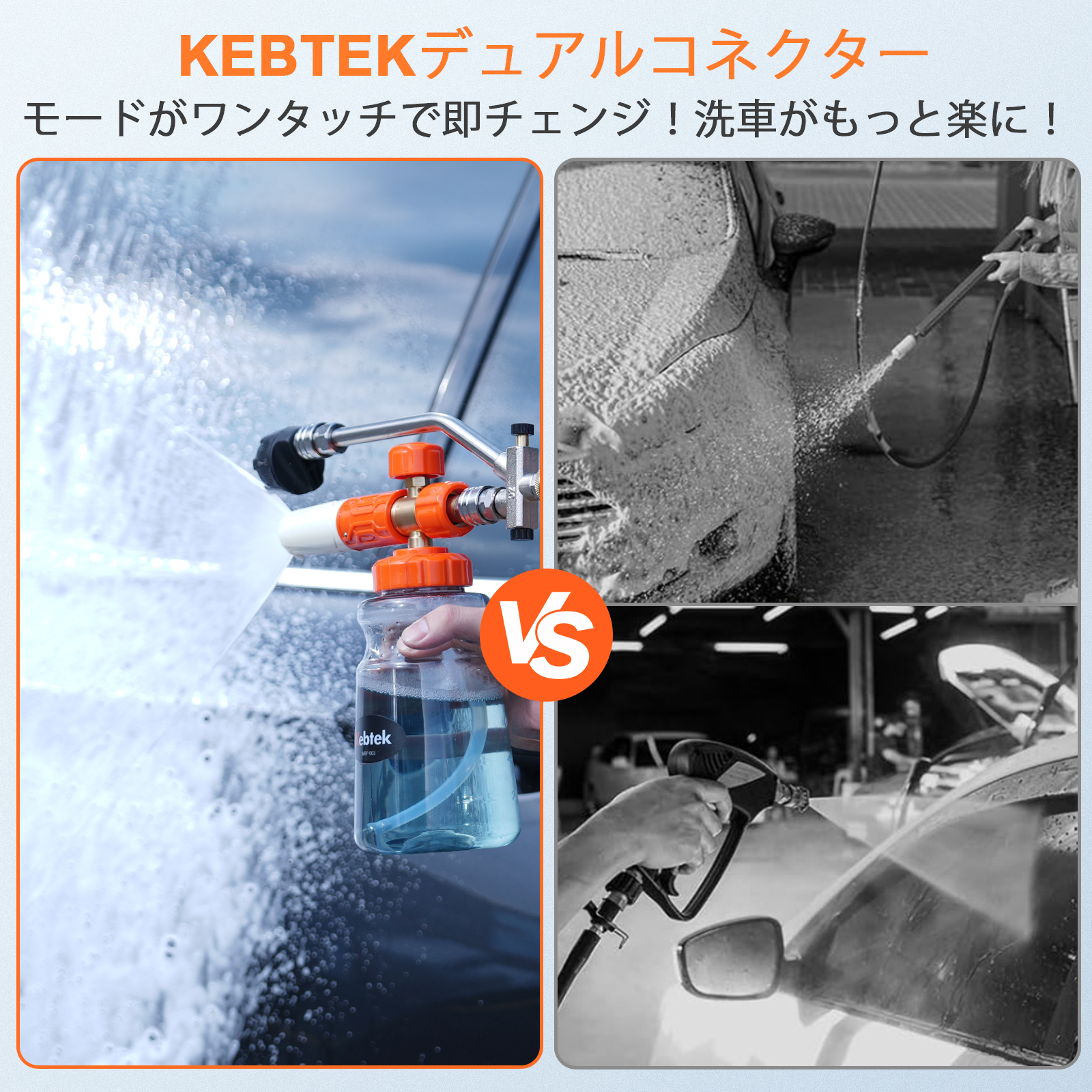 Kebtek 高圧洗浄 フォームガン用 デュアルコネクター