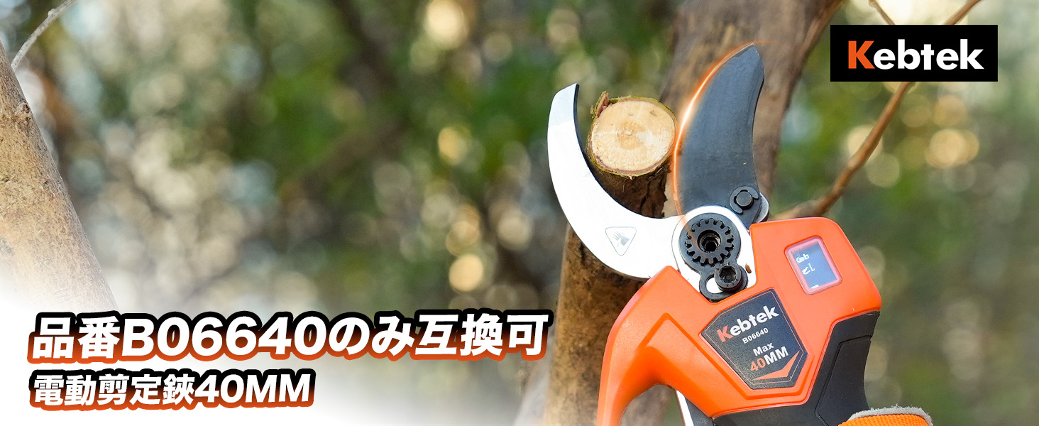 Kebtek 電動剪定鋏40mm品番B06640 の替え刃