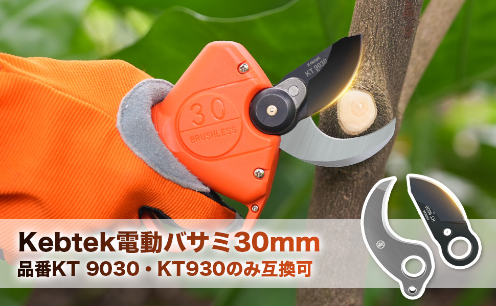 Kebtek充電式剪定鋏KT 9030の替え刃