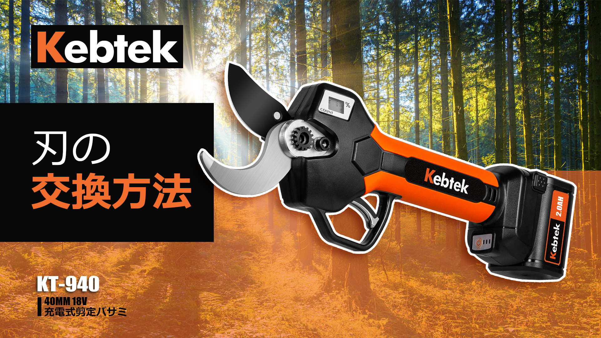 KT940電動剪定鋏の刃の交換方法