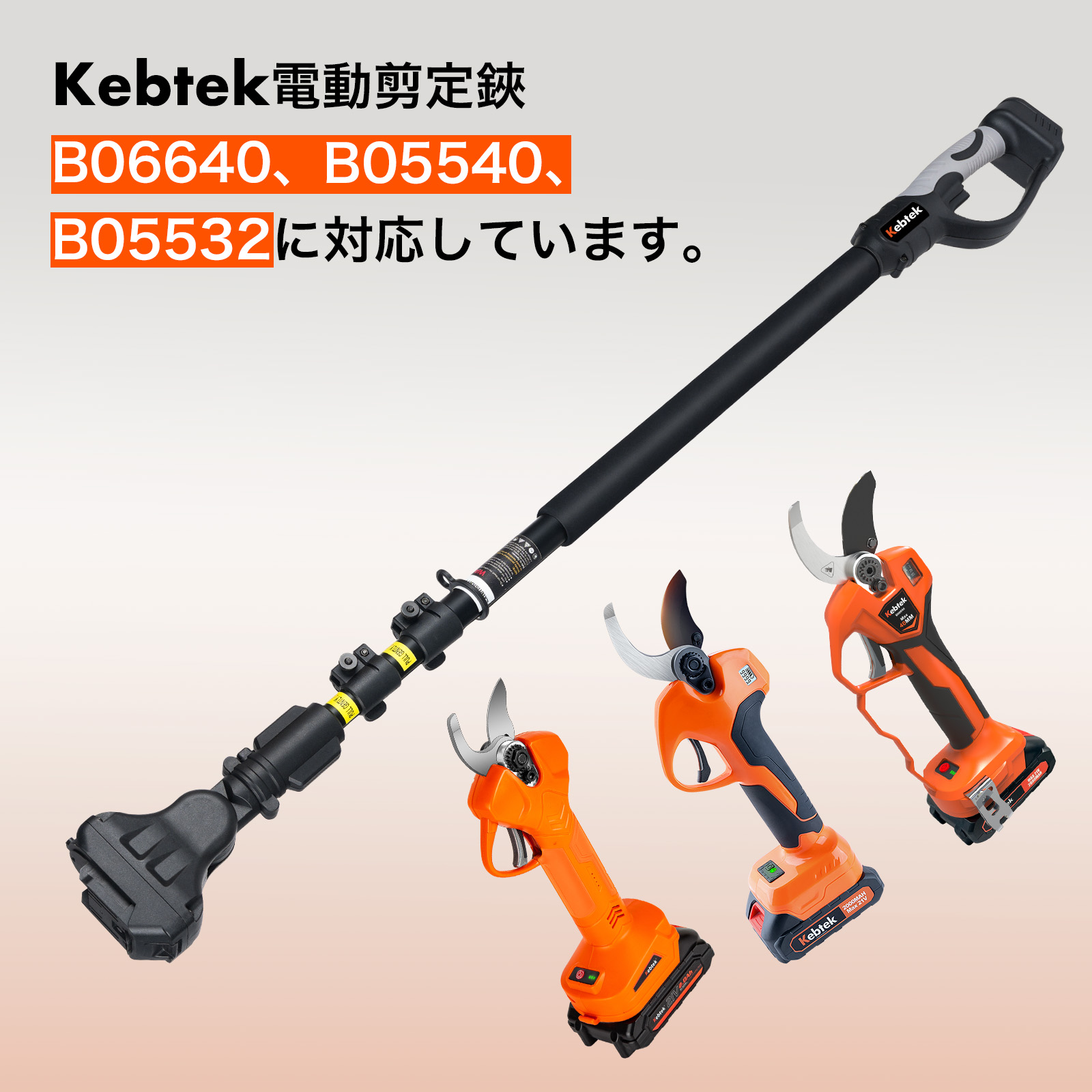 Kebtek 電動剪定バサミB06640の延長ポール