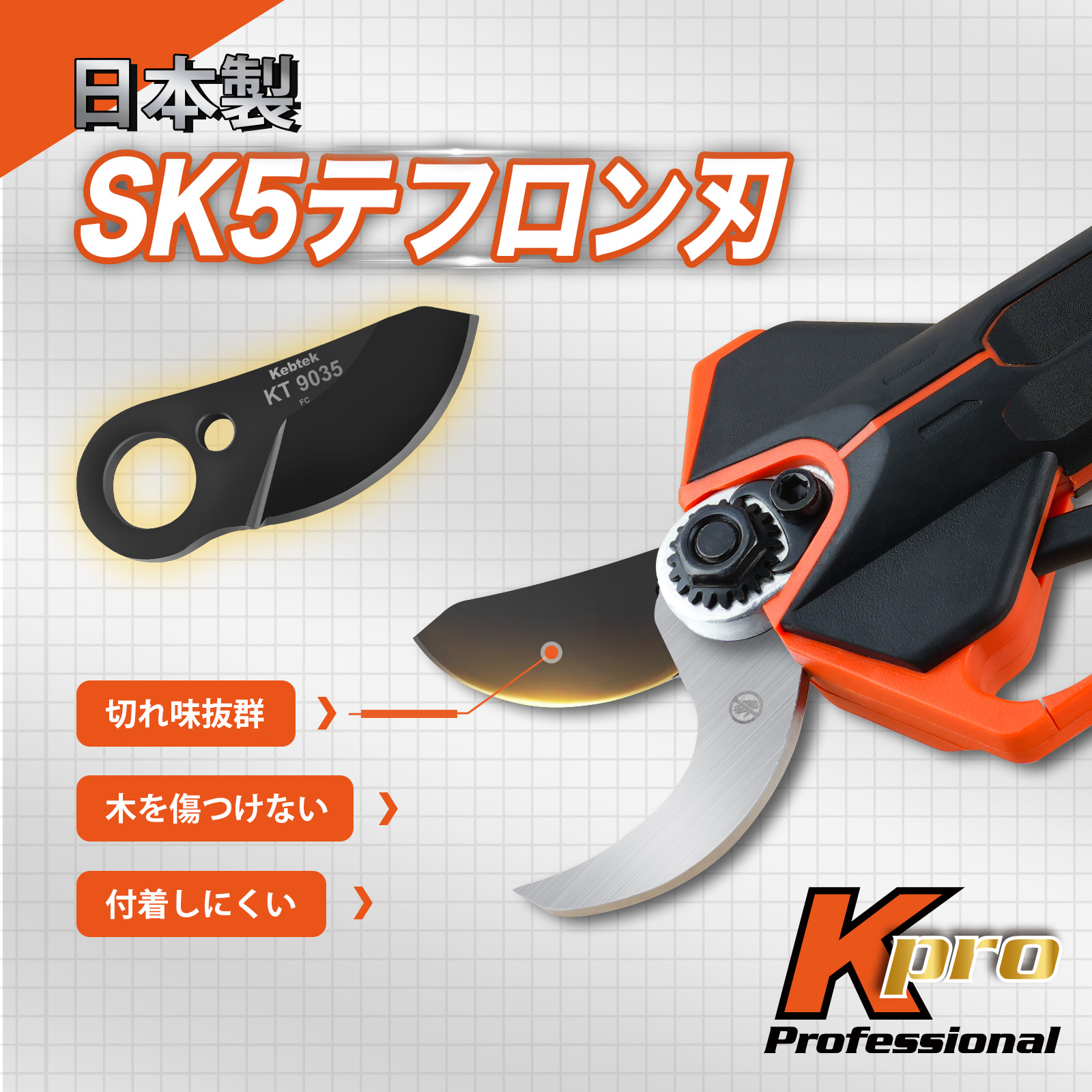Kebtek 電動剪定鋏35mm品番KT 9035 の替え刃 