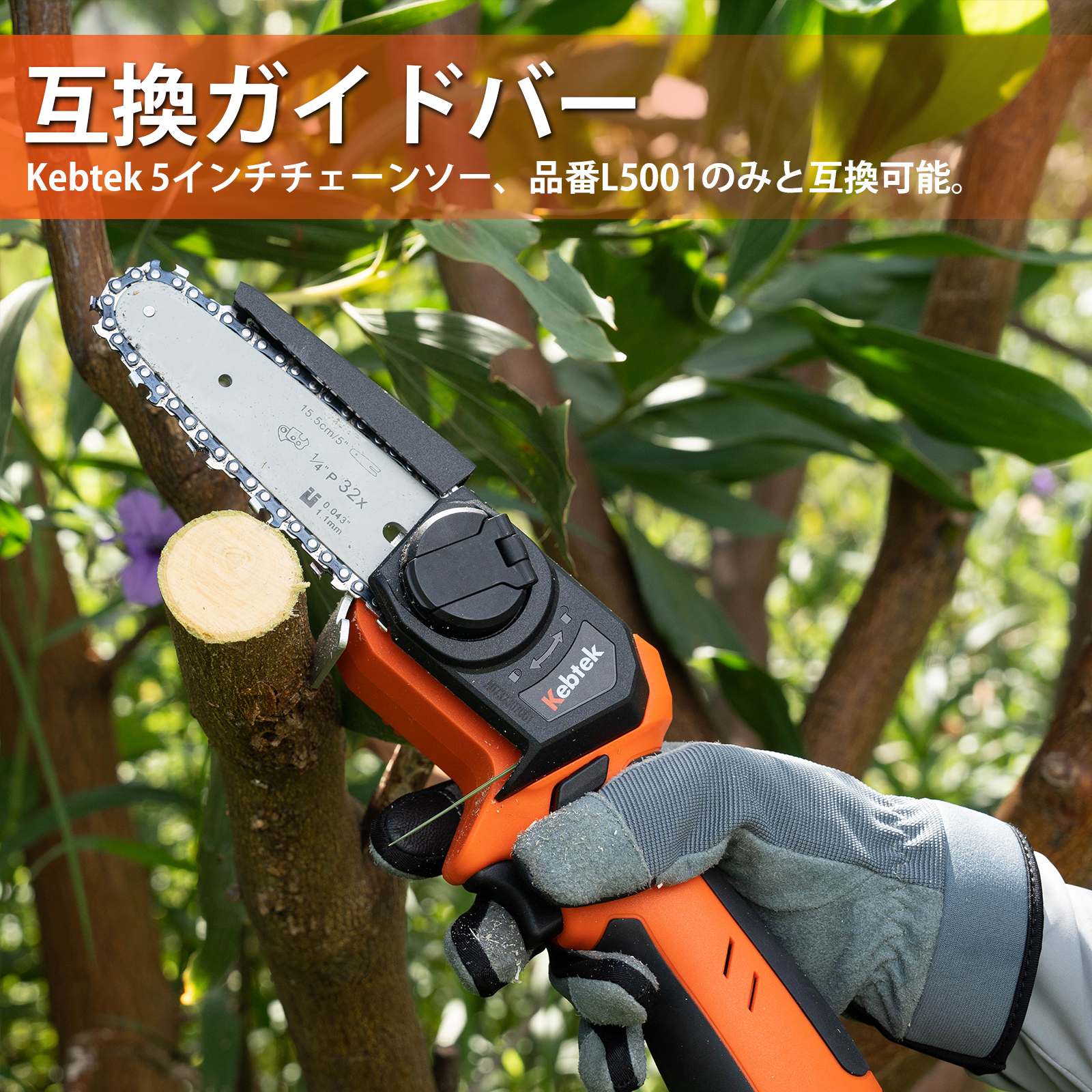 Kebtek 5インチ電動チェーンソー品番L5001互換のガイドバープレート