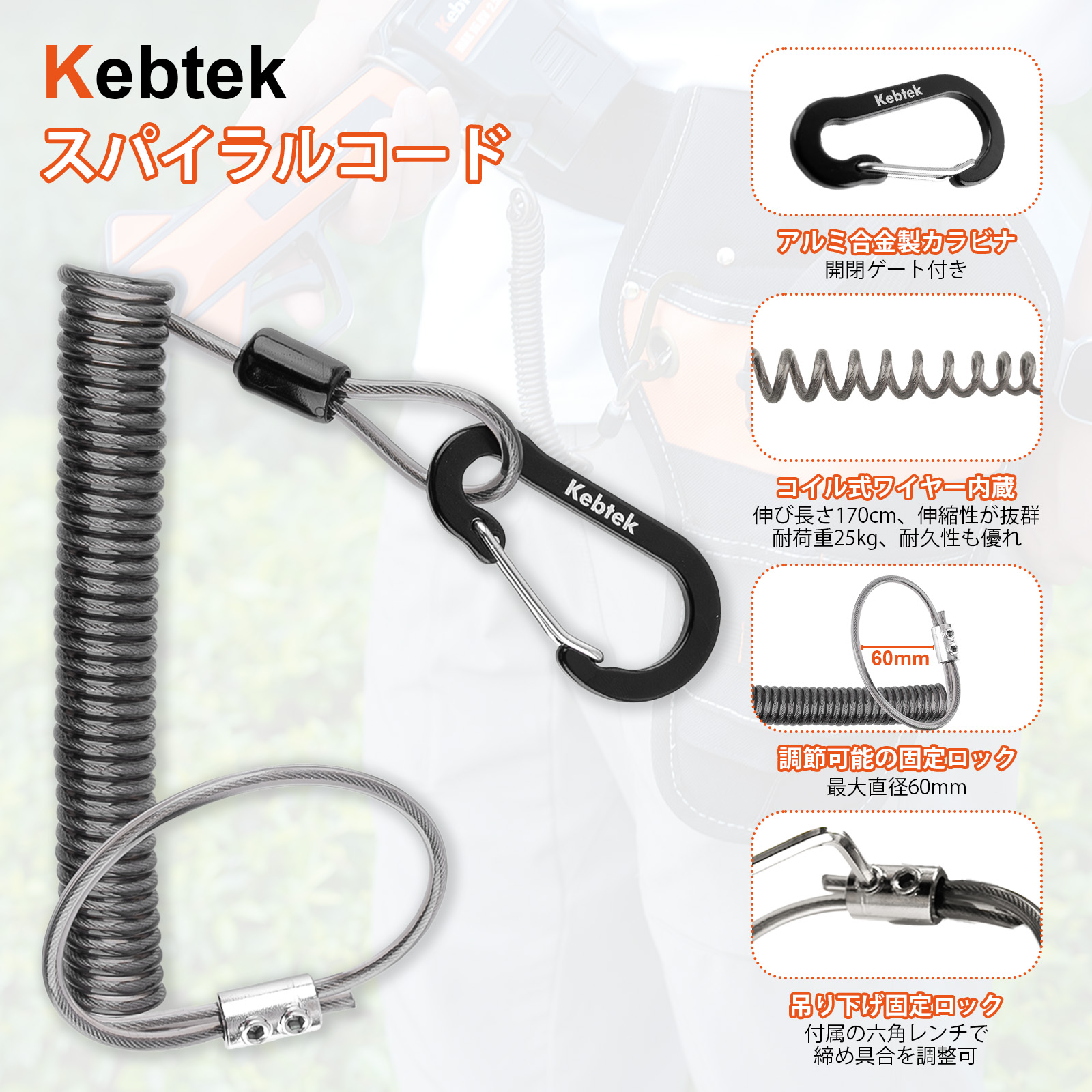 Kebtek電動工具掛けケーブル  スパイラルコード ワイヤー内蔵 伸び1.7m 耐荷重25kg